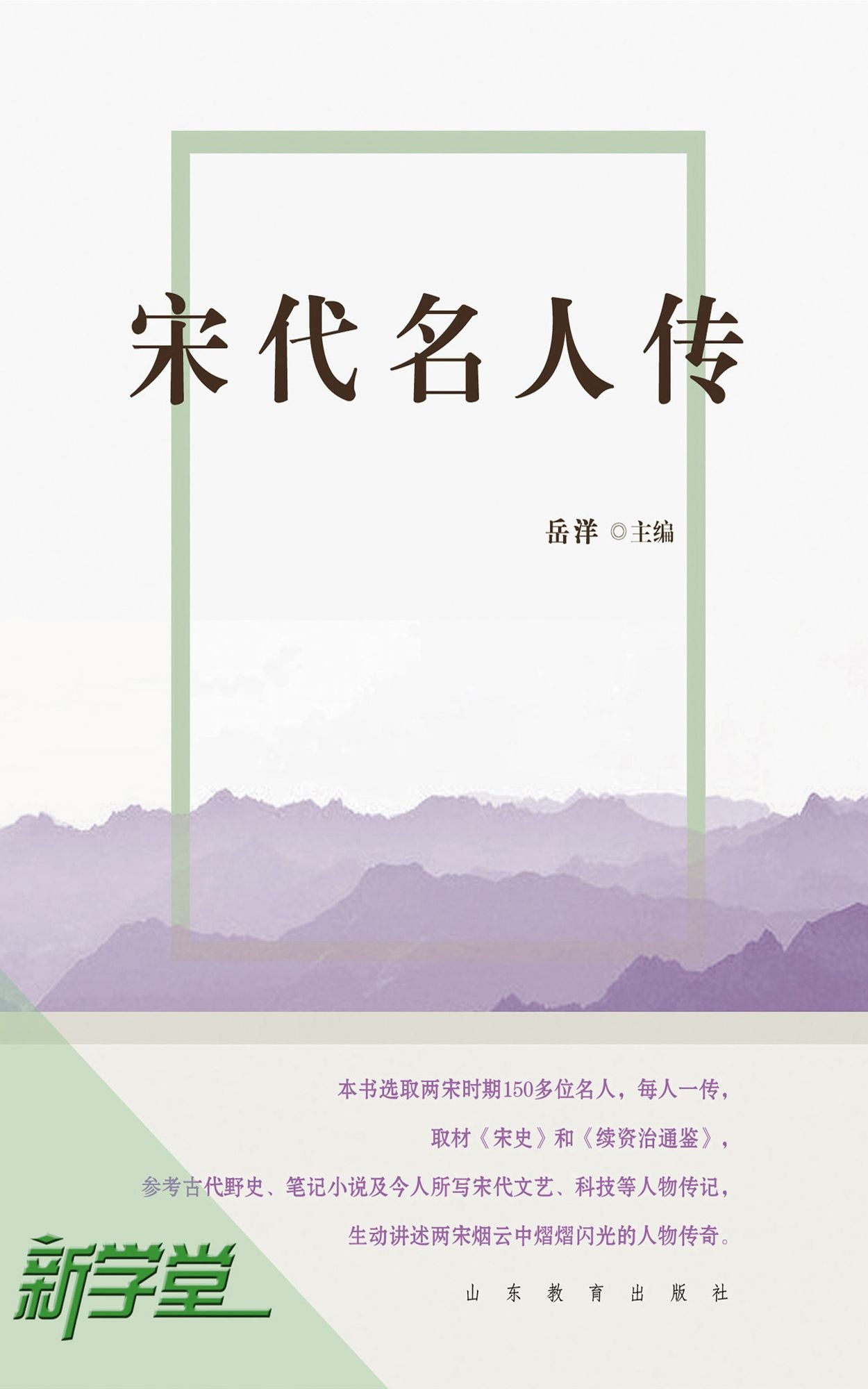 Lives of Eminent Men in Song Dynasty: XinXueTang Digital Edition