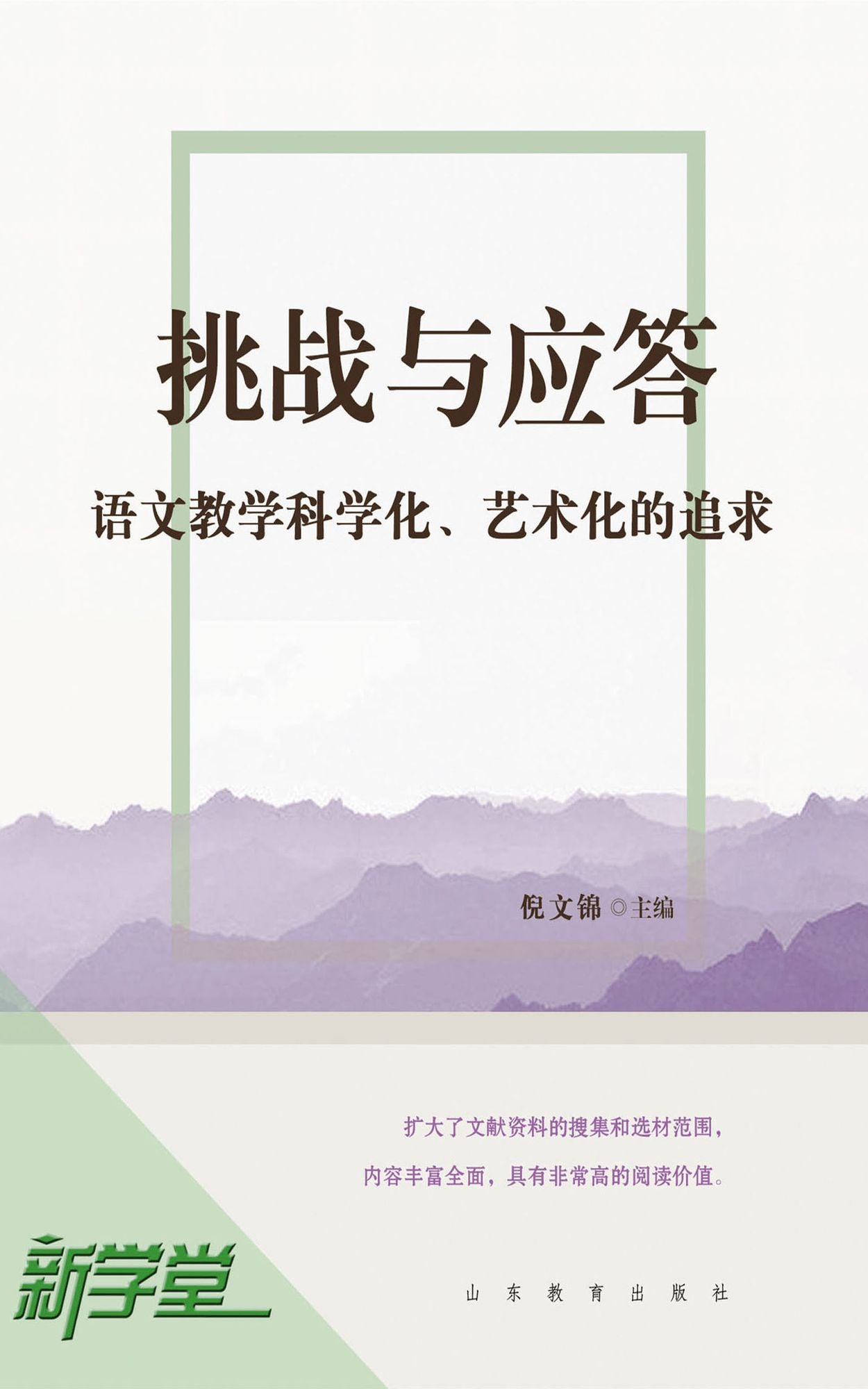 Challenge and Answer: Pursue to Science and Art of Chinese Language Teaching: XinXueTang Digital Edition