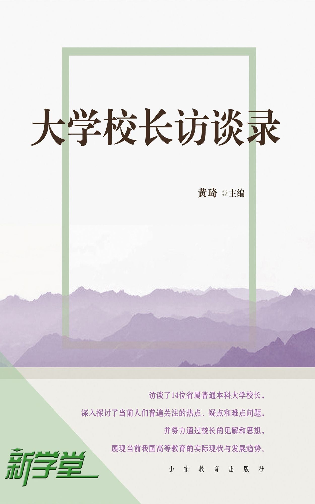 Interviews of University Presidents: XinXueTang Digital Edition