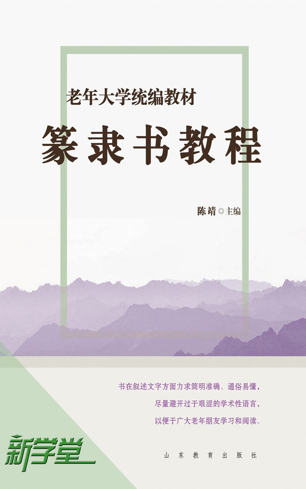 Senior University Compiled Edited Series Seal Characters and Official Scripts Tutorials: XinXueTang Digital Edition
