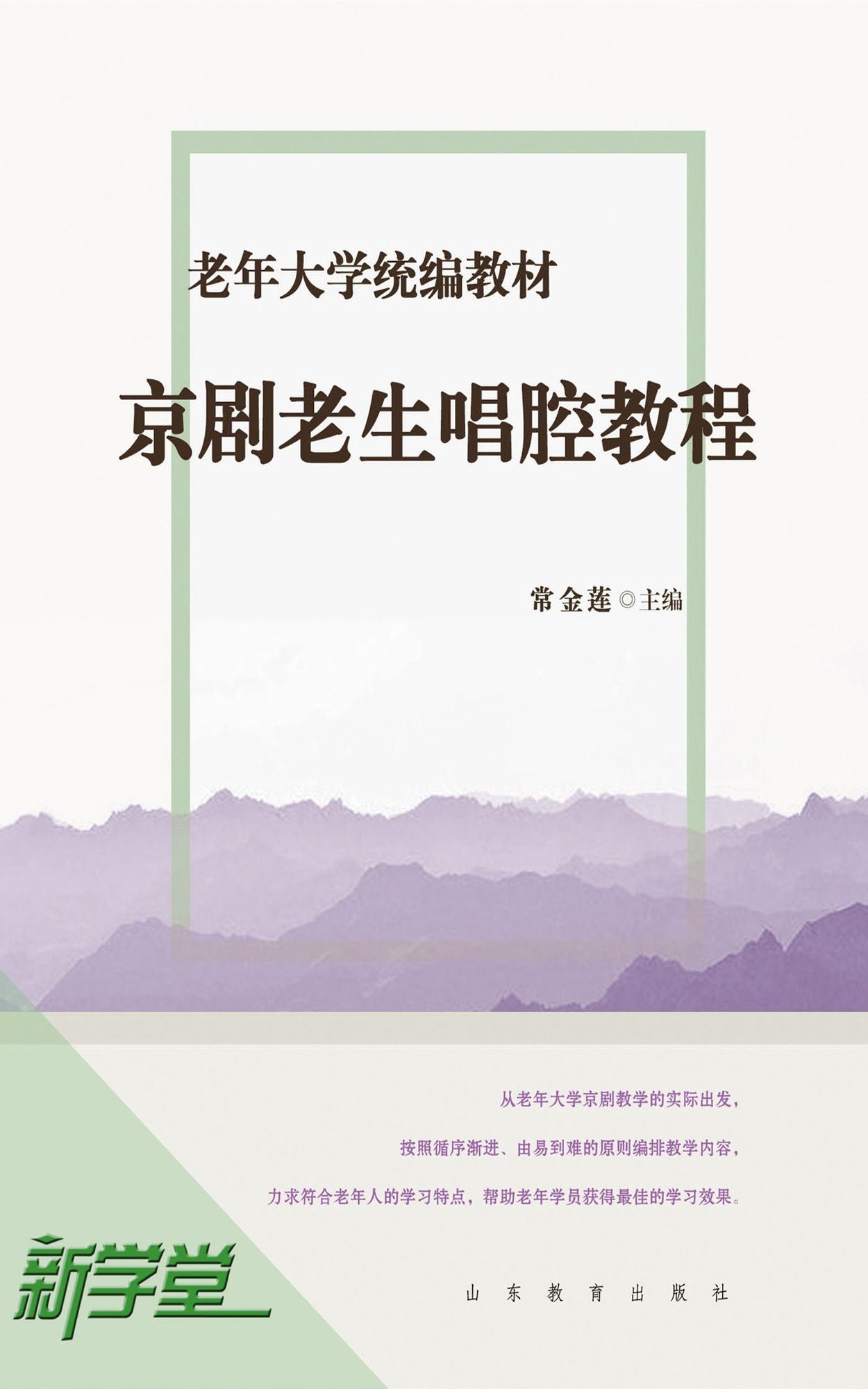 Senior University Compiled Edited Series Old Gentleman in Chinese Operas Singing Style Tutorials: XinXueTang Digital Edition