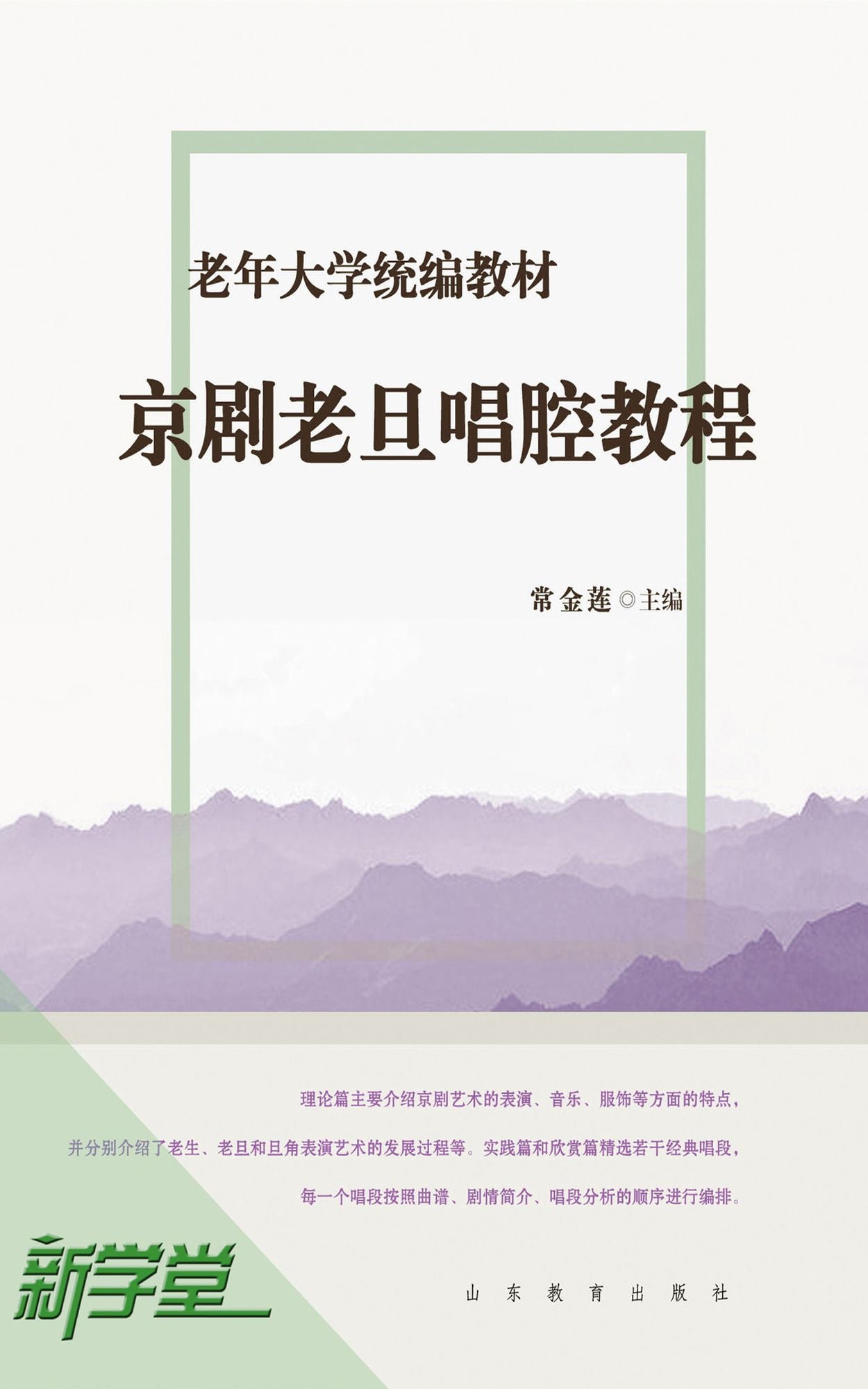Senior University Compiled Edited Series Old Woman in Chinese Operas Singing Style Tutorials: XinXueTang Digital Edition