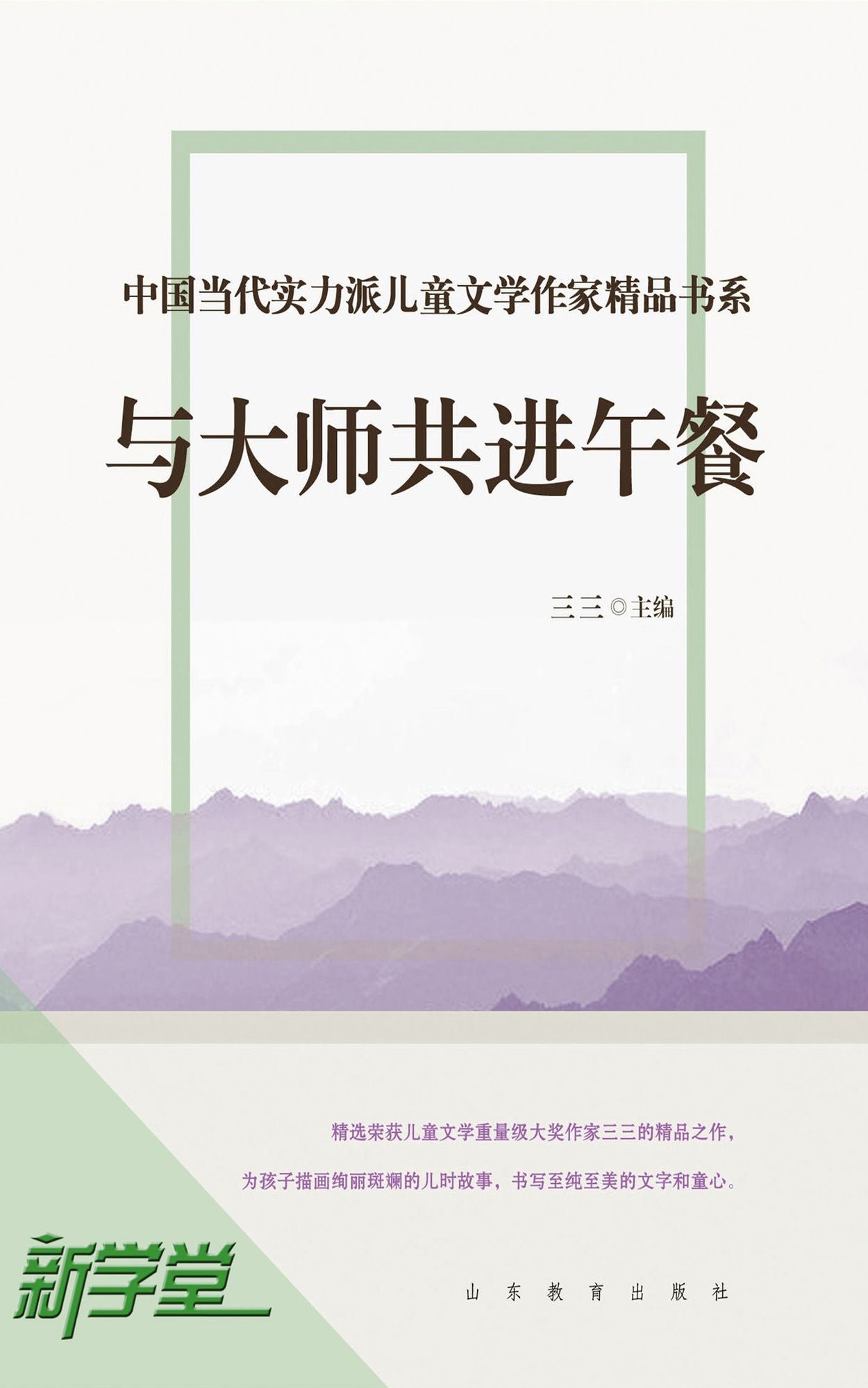 Chinese Contemporary Children's Literature Brilliant Writer Choicest Series Lunch With The Master: XinXueTang Digital Edition