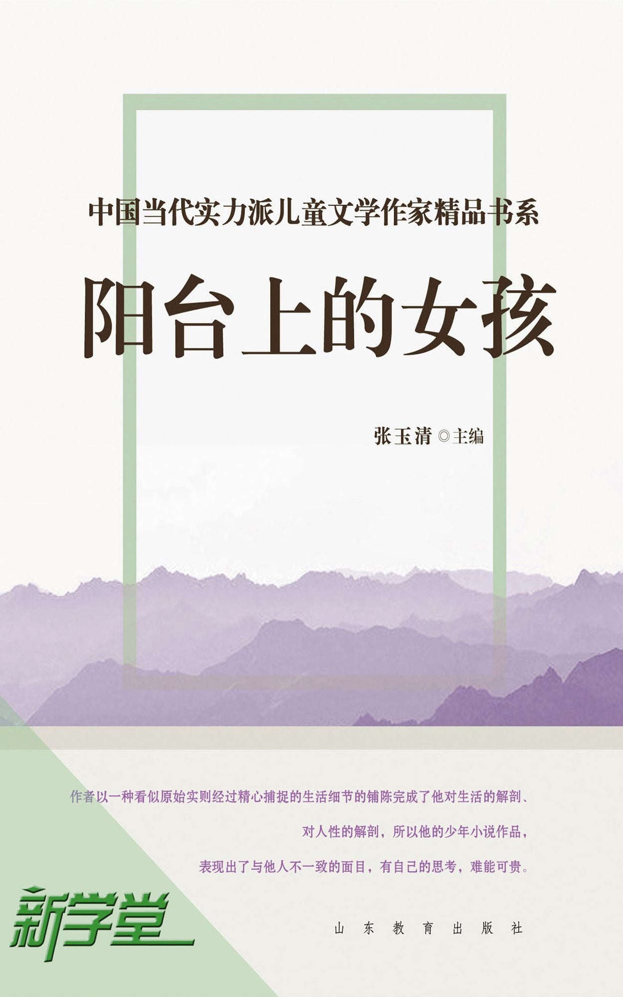 Chinese Contemporary Children's Literature Brilliant Writer Choicest Series Girl on the Balcony: XinXueTang Digital Edition