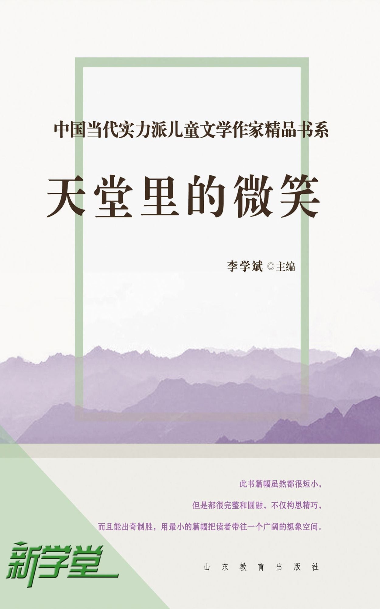 Chinese Contemporary Children's Literature Brilliant Writer Choicest Series Smile In Paradise: XinXueTang Digital Edition