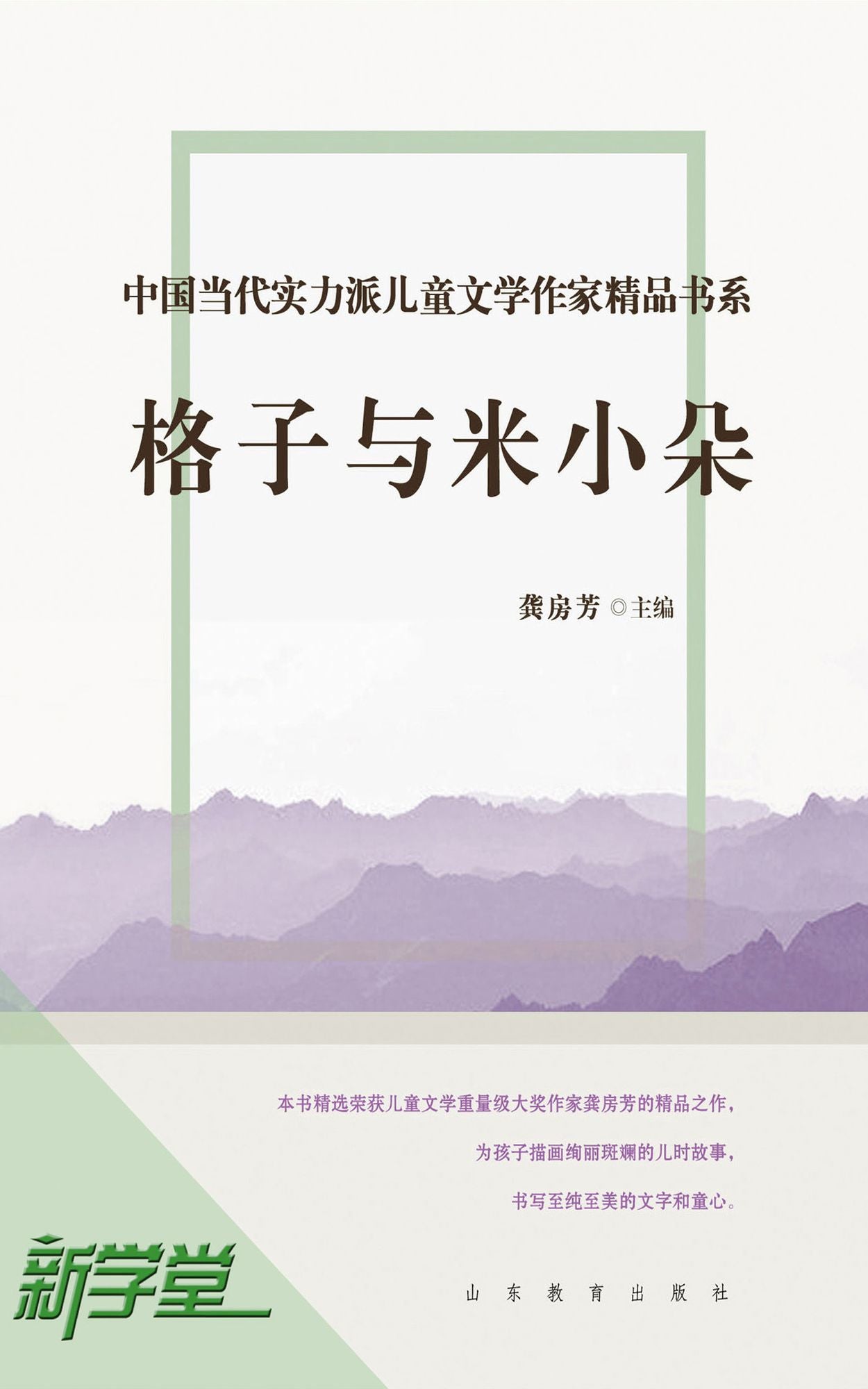 Chinese Contemporary Children's Literature Brilliant Writer Choicest Series Lattice and Domi: XinXueTang Digital Edition