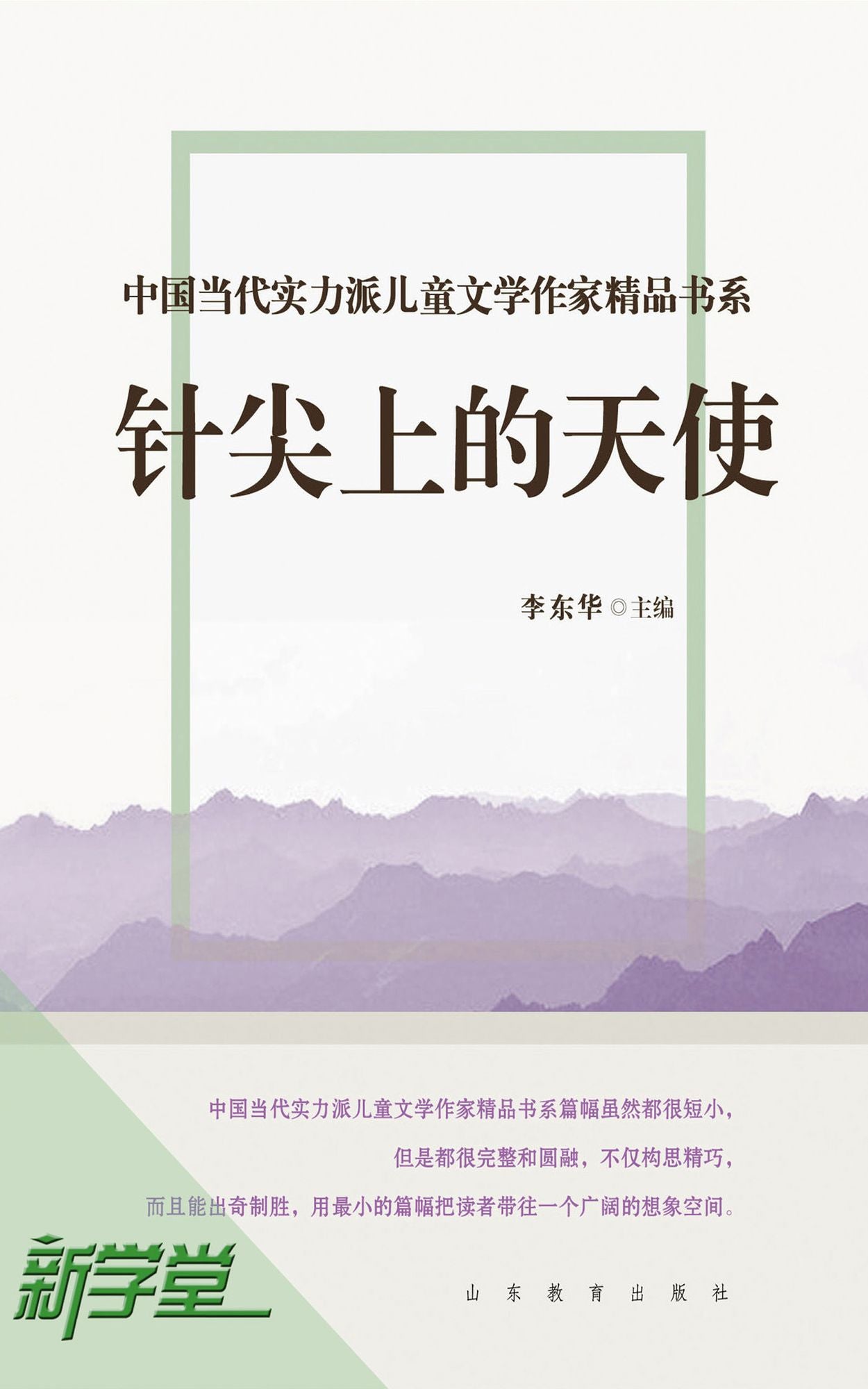 Chinese Contemporary Children's Literature Brilliant Writer Choicest Series Angle On the Pinpoint: XinXueTang Digital Edition