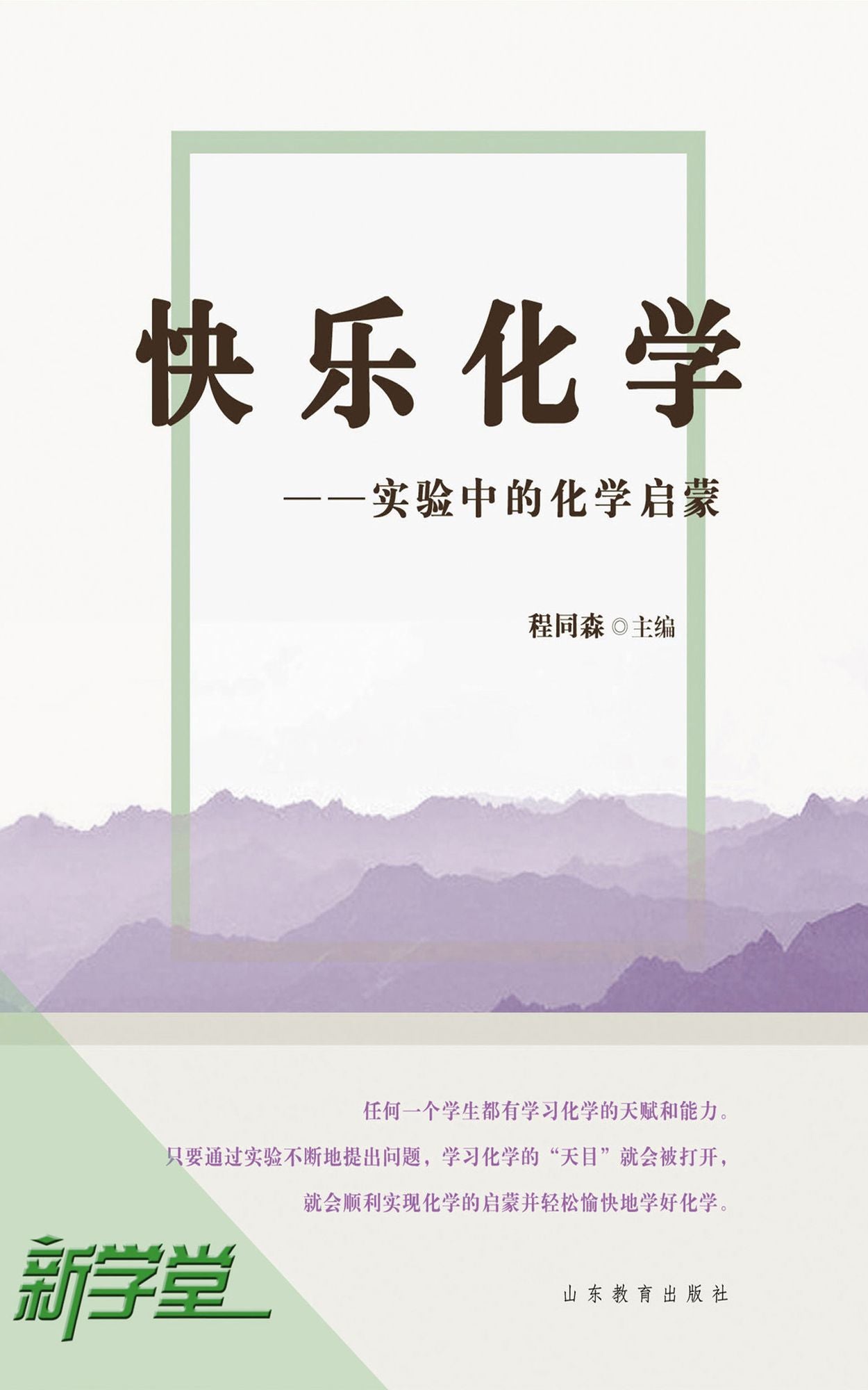 Happy Chemistry - - Enlightenment in Experiment: XinXueTang Digital Edition