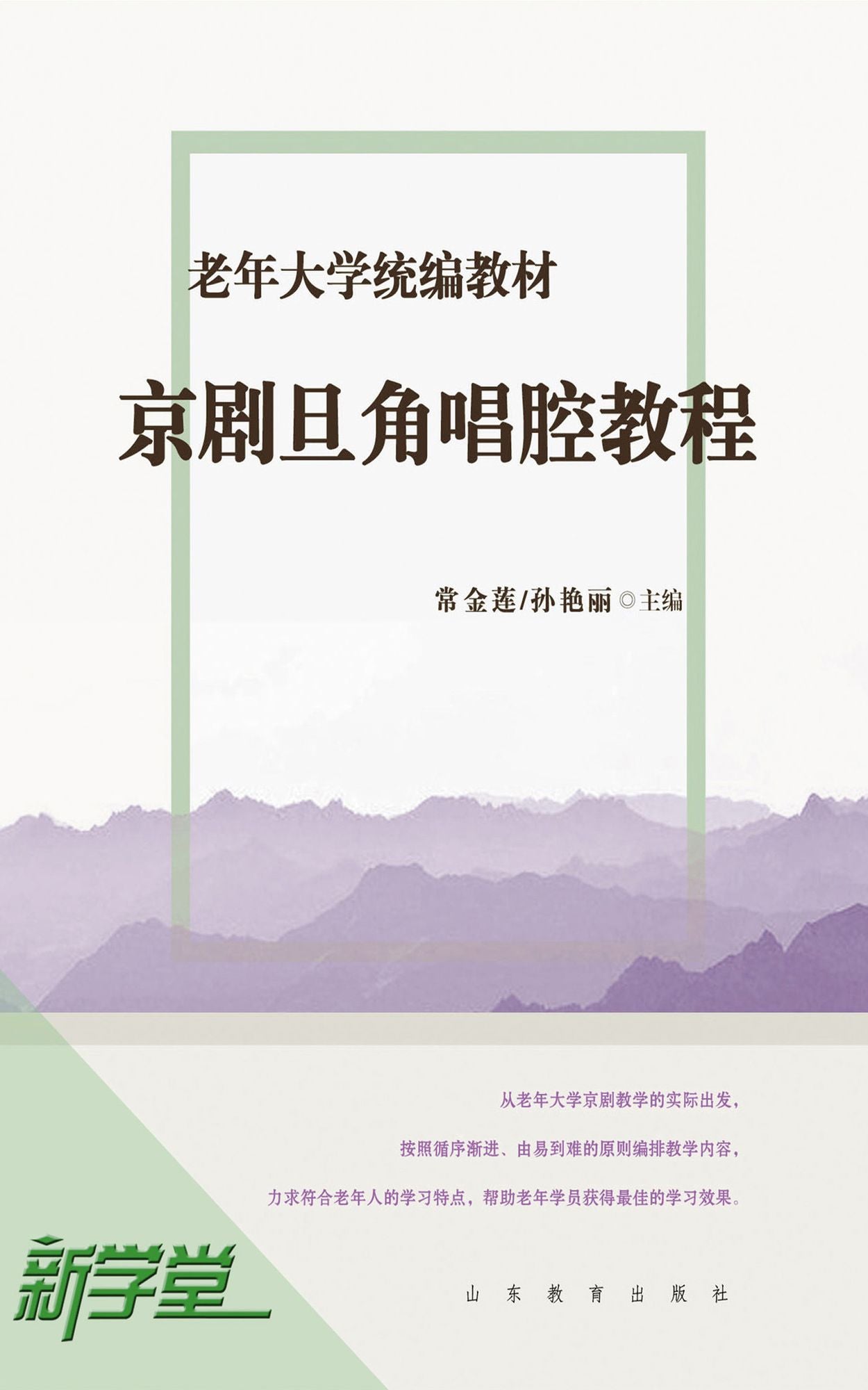 Senior University Compiled Edited Series Woman in Chinese Operas Singing Style Tutorials: XinXueTang Digital Edition