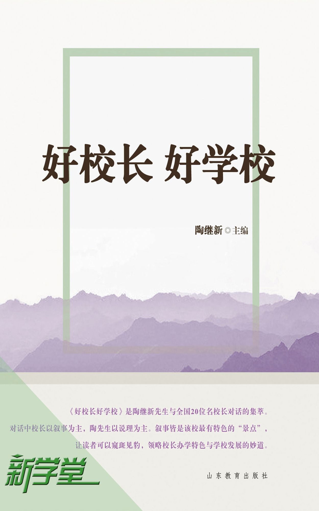 Good President, Good School: XinXueTang Digital Edition