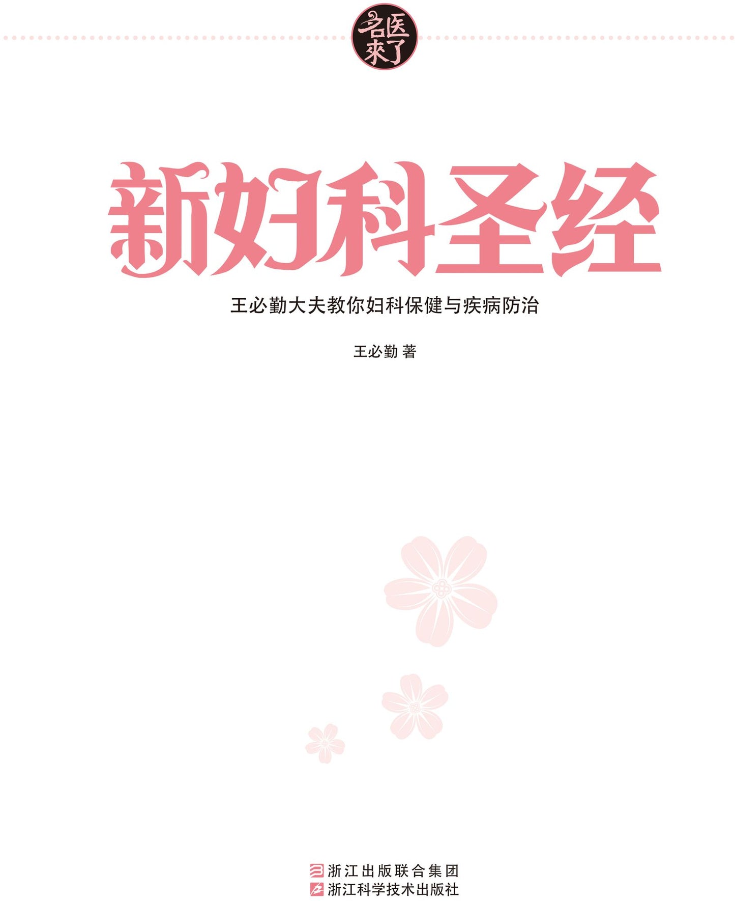 New Bible for Gynecology: Doctor Wang Biqin Teaches You the Care, Prevention and Care for Gynecological Diseases