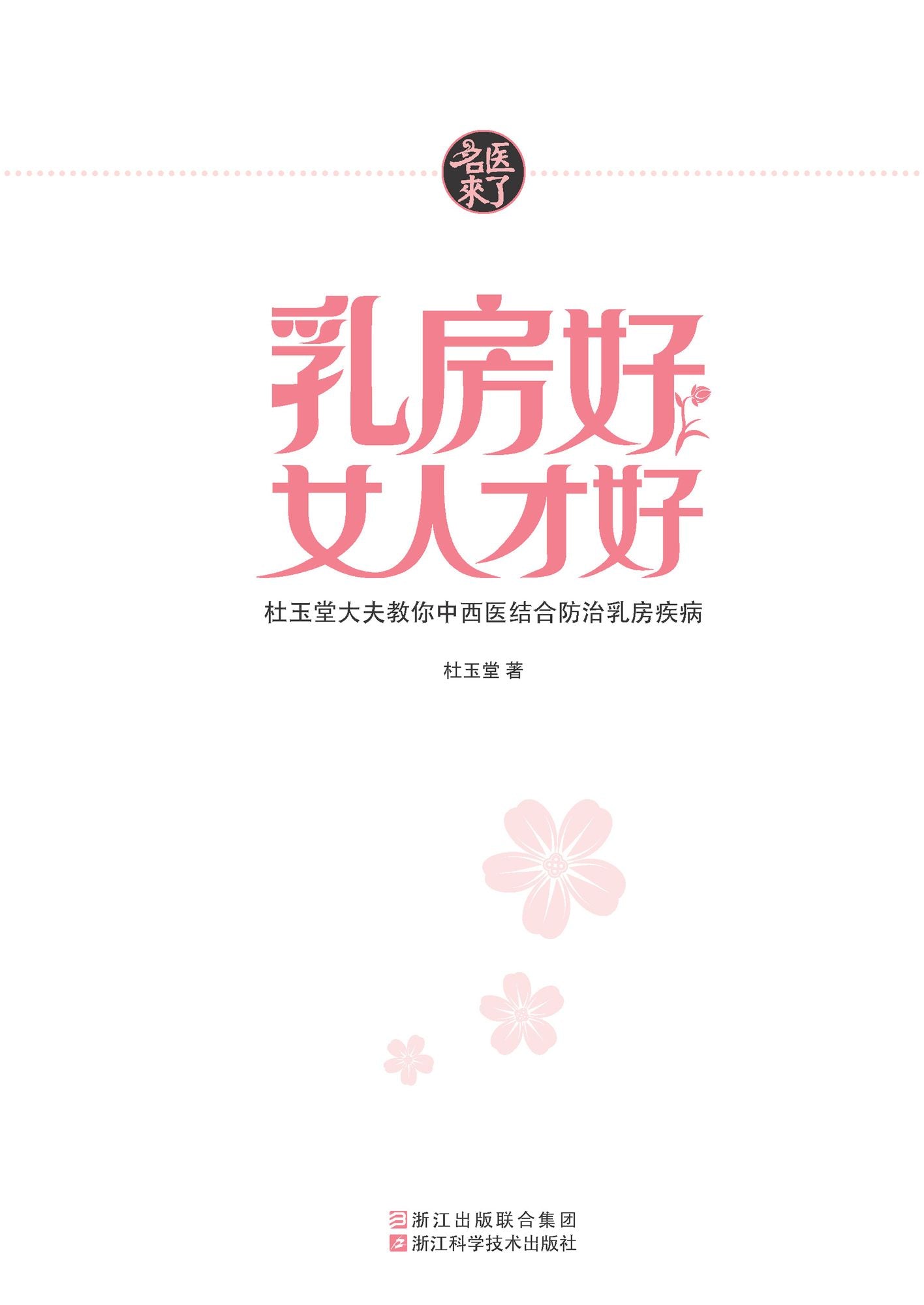 Healthy Breast for Good Woman: Doctor Du Yutang Teaches You to Prevent and Treat Breast Diseases in a Way Combined Traditional Chinese Medicine and Western Medicine