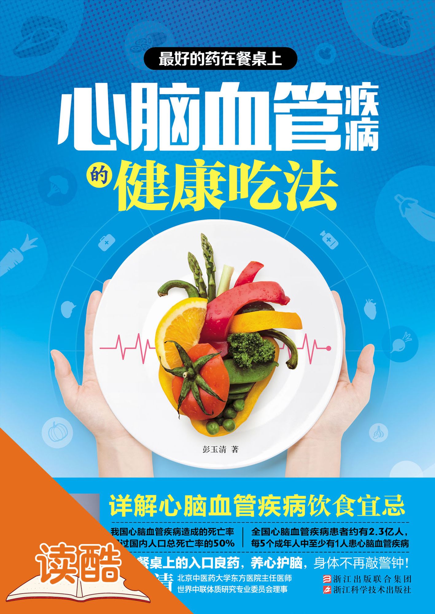 Best Medicines on Dining Tables: Healthy Diets for Patients with Cardiovascular and Cerebrovascular Diseases (Ducool HighDefinition Illustrated Edition)