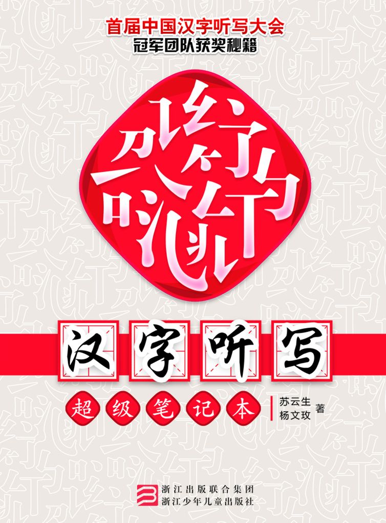 Chinese Characters Dictation Super Notebook (Chinese Edition)