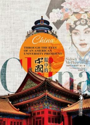 China Through the Eyes of an American University President