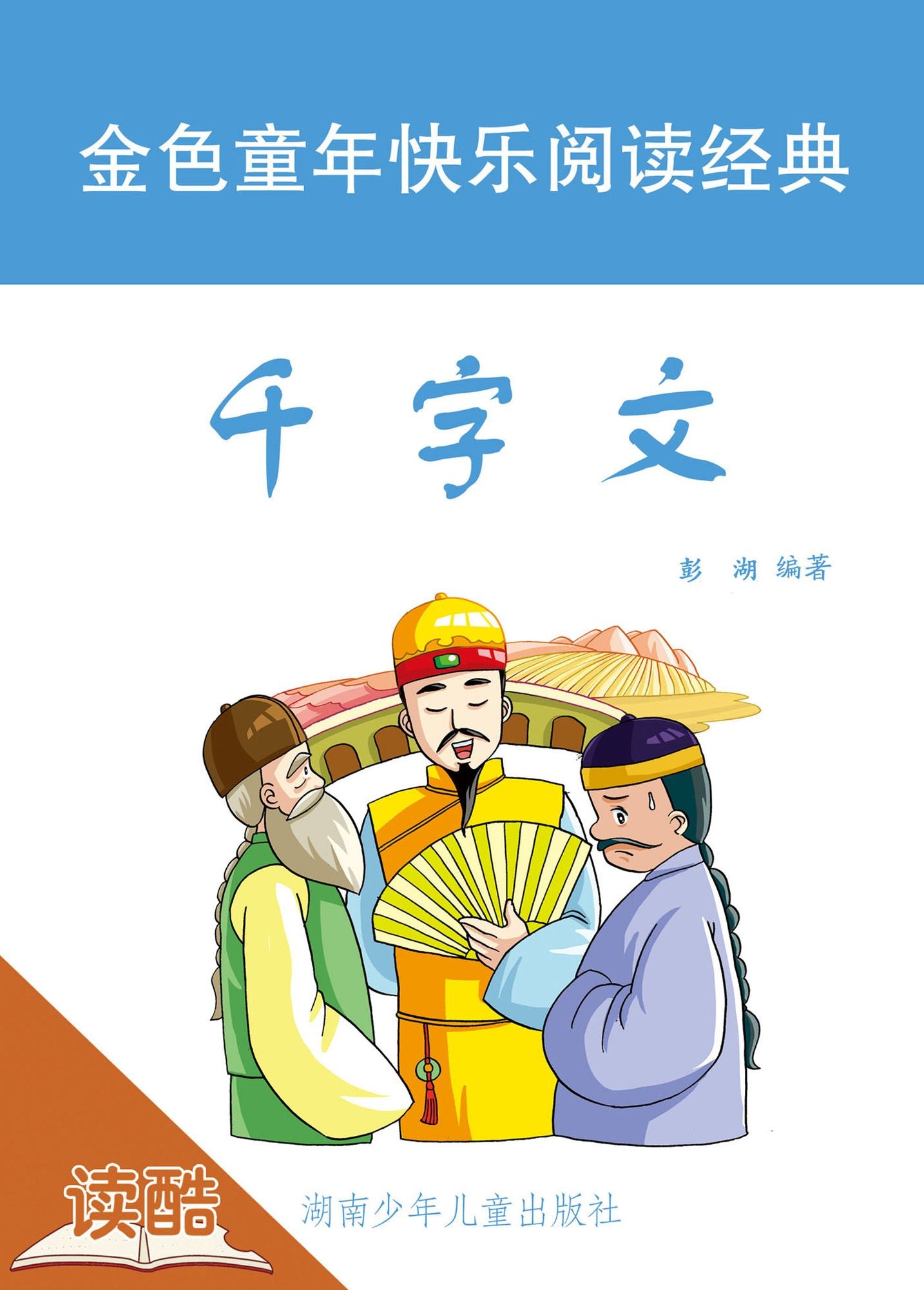 Thousand-Character Classic (Ducool Children Sinology Enlightenment Edition)