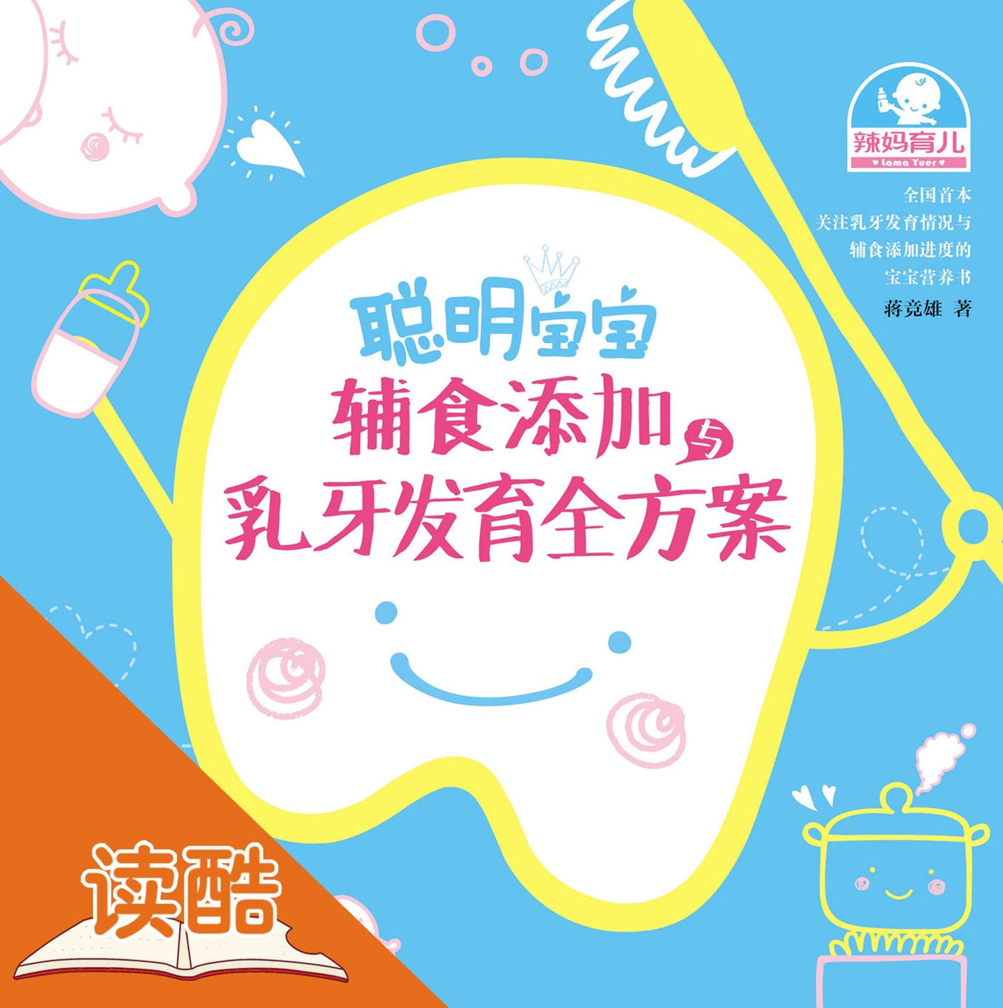The Pandect of Choosing ComplementaryFood and Protecting Milk Teeth for Smart Babies: Ducool Experts Colorful Illustrated Edition