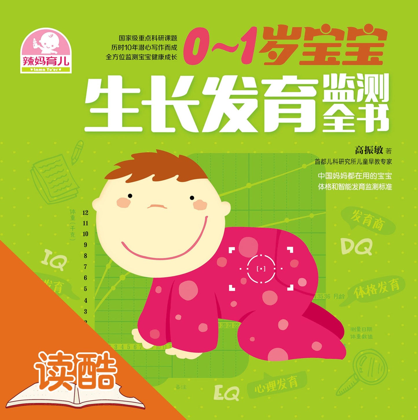 The Pandect of Growth and Development Monitoring for Zero to One-Year-Old Babies: Ducool Experts Colorful Illustrated Edition