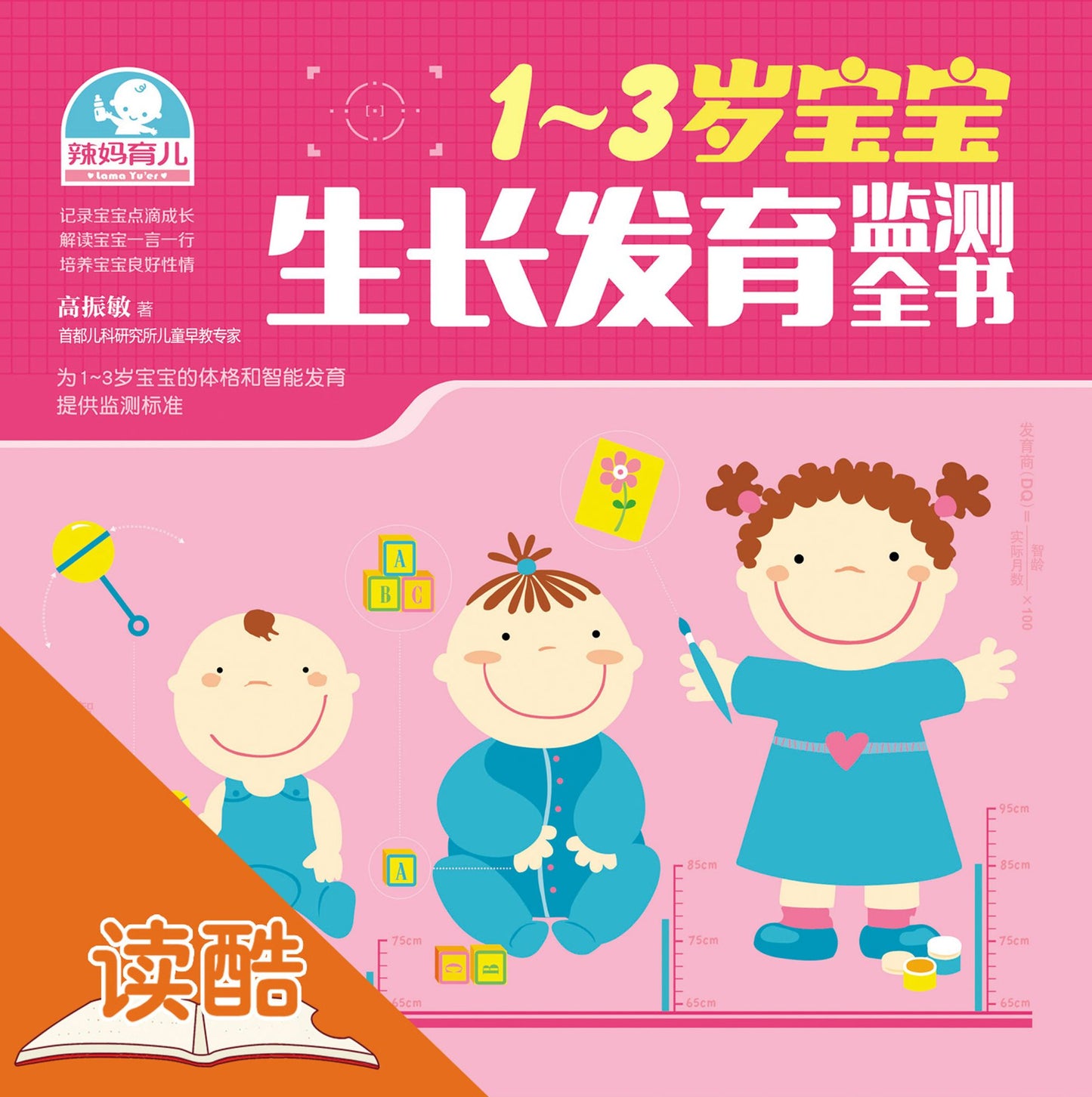The Pandect of Growth and Development Monitoring for One to Three-Year-Old Babies: Ducool Experts Colorful Illustrated Edition