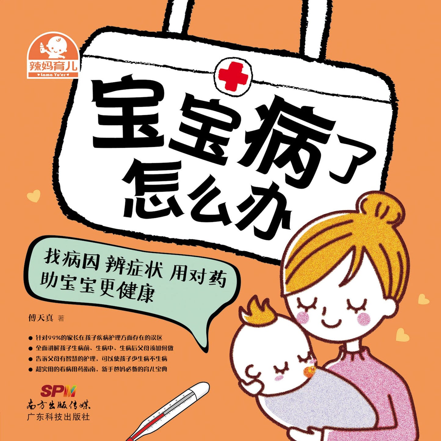 When The Baby Is Ill: Keep the Baby Healthy by Recognizing the Cause, the Symptoms and Right Medicine