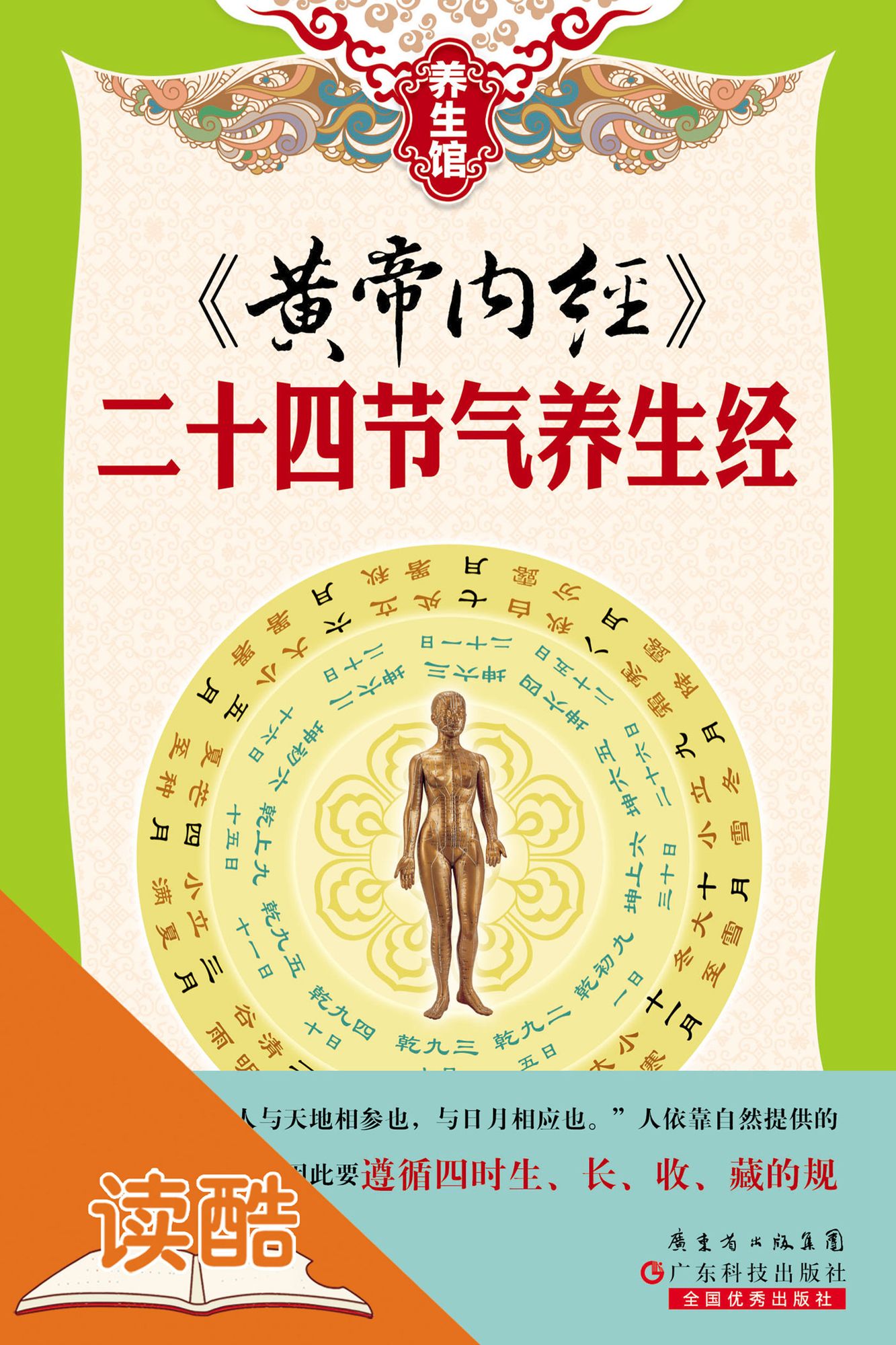 Huangdi's Internal Classics: Ways of Keeping Fit in the 24 Solar Terms (Ducool Illustrated Edition)