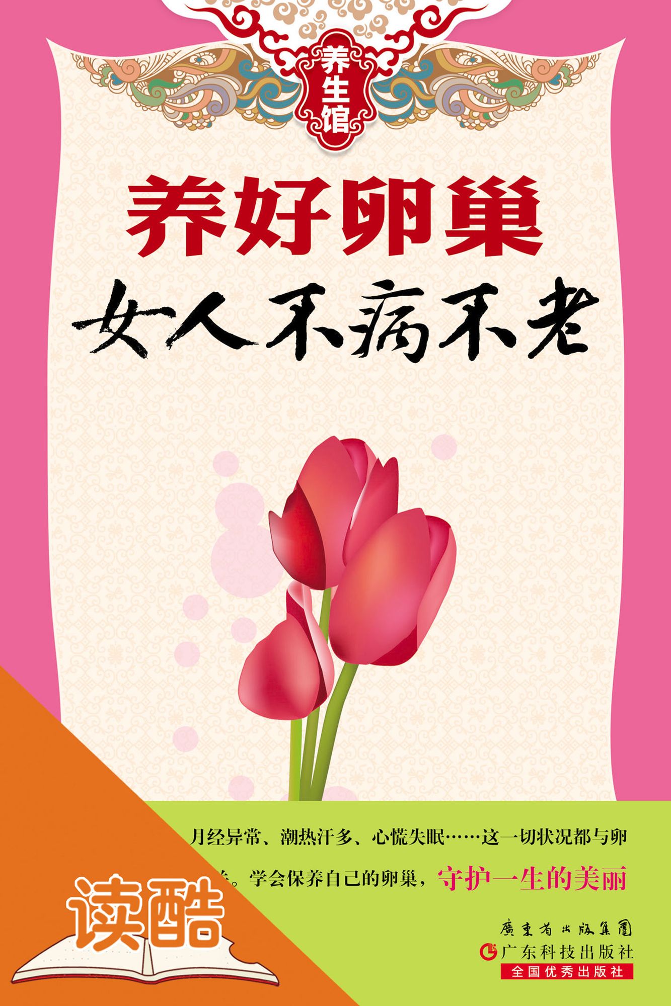 Be a Healthy and Young Woman by Taking Care of Your Ovaries (Ducool Expert Edition)