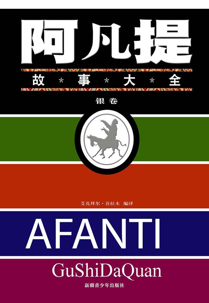 Afanti Tales* Silver Volume