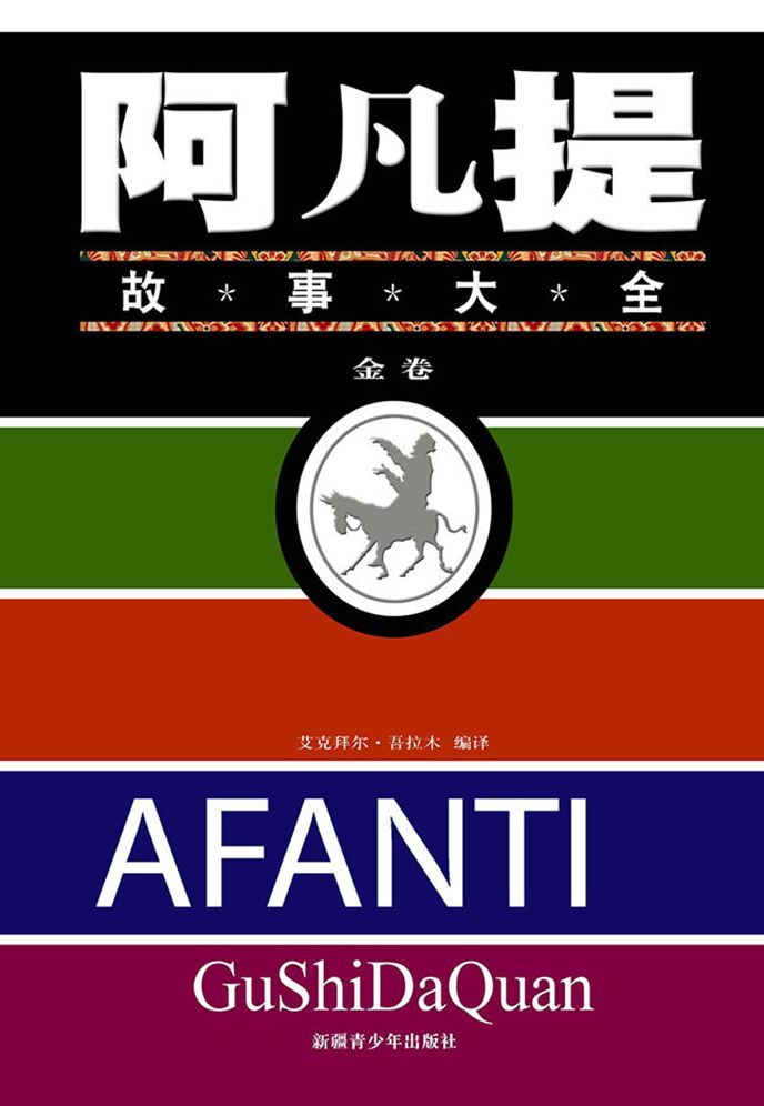 Afanti Tales*Gold Volume