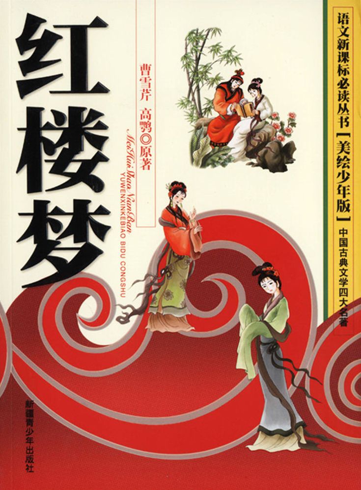 The Four Major Classical Novels*Dream of the Red Chamber(Illustrated Version for Young Readers)