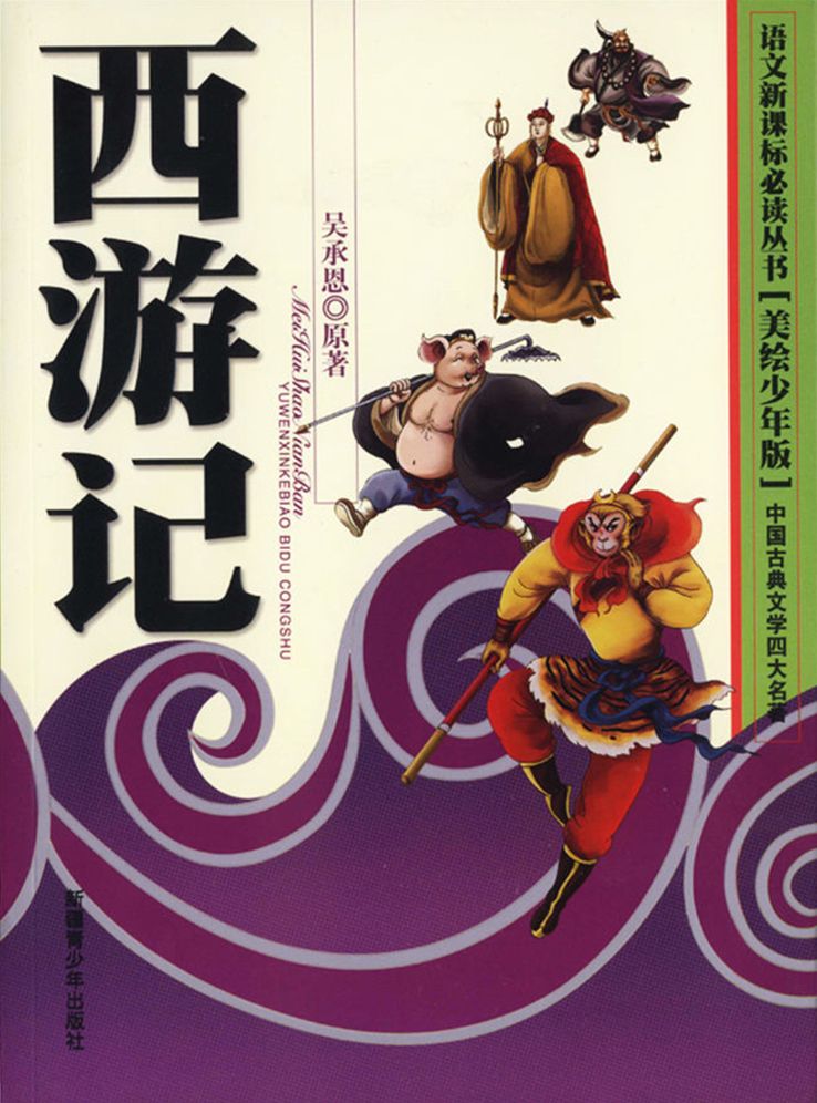 The Four Major Classical Novels*Journey to the West(Illustrated Version for Young Readers)