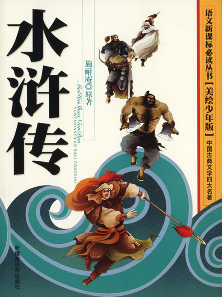 The Four Major Classical Novels*Water Margin(Illustrated Version for Young Readers)