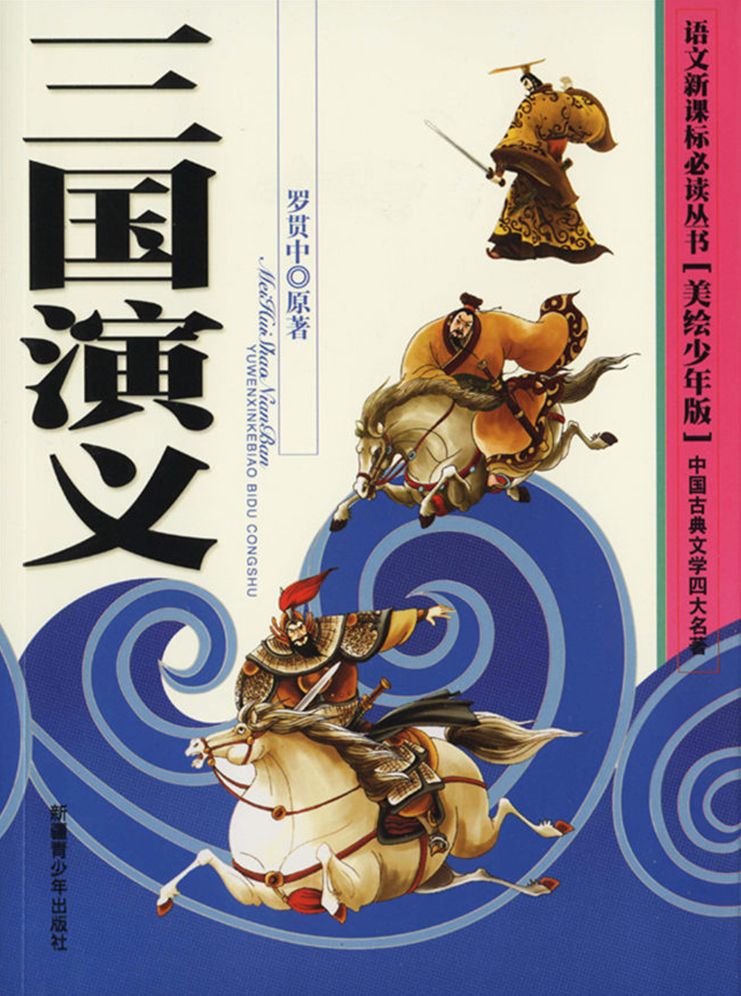 The Four Major Classical Novels*Romance of The Three Kingdoms(Illustrated Version for Young Readers)