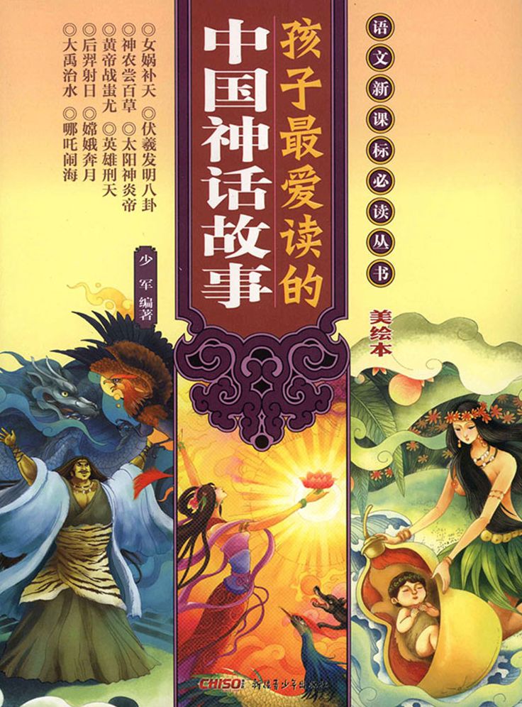 Children's Favourite Chinese Legends