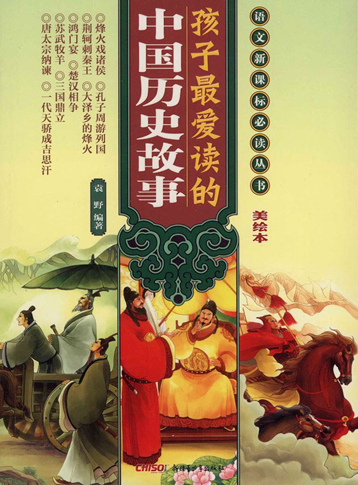 Children's Favourite Chinese Historical Stories