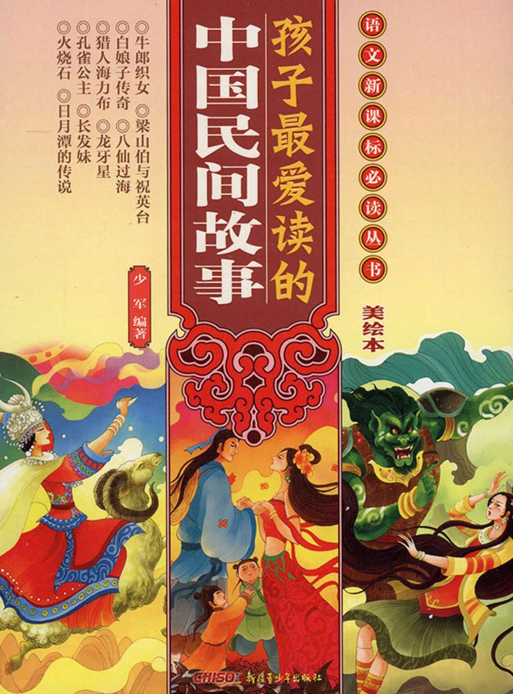 Children's Favourite Chinese Folk Stories
