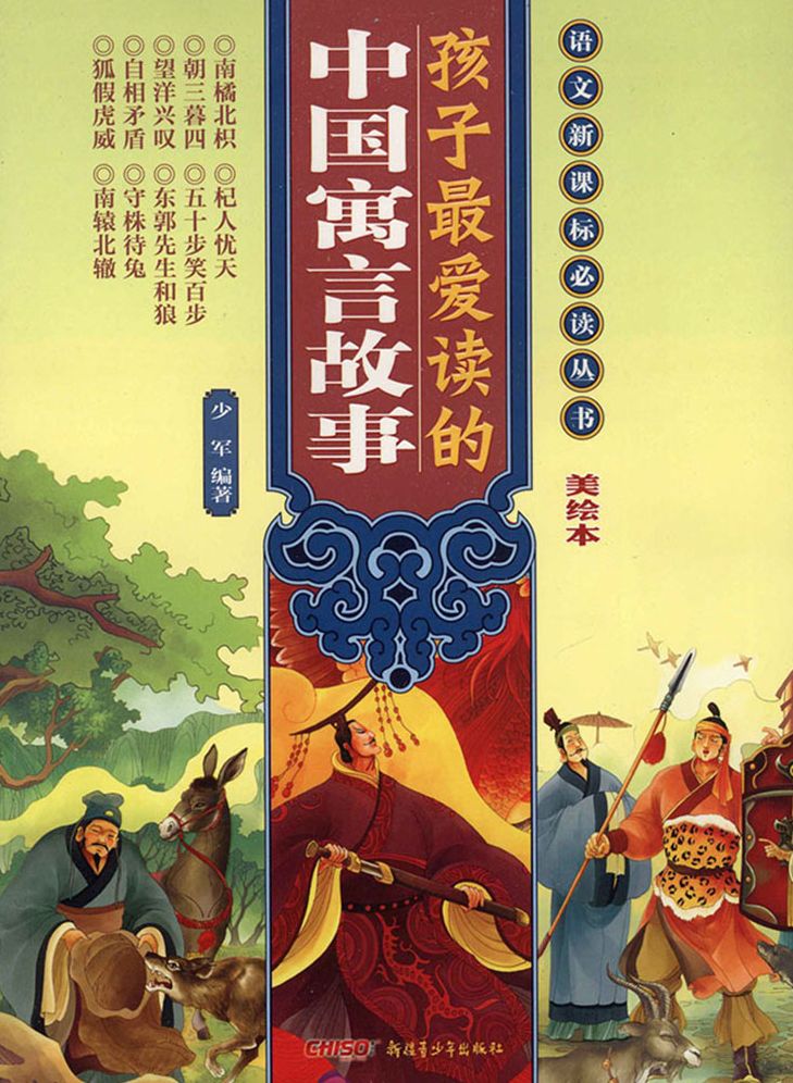 Children's Favourite Chinese Fables