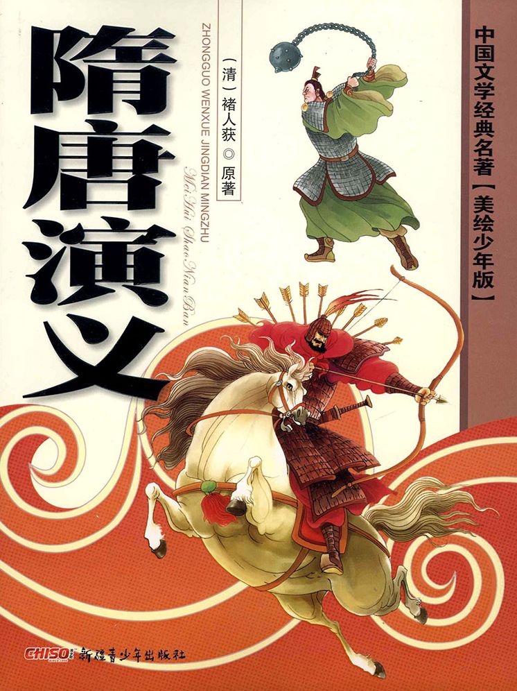 Classics of Chinese Literature - Romance of Sui and Tang Dynasties(Illustrated Version for Young Readers)