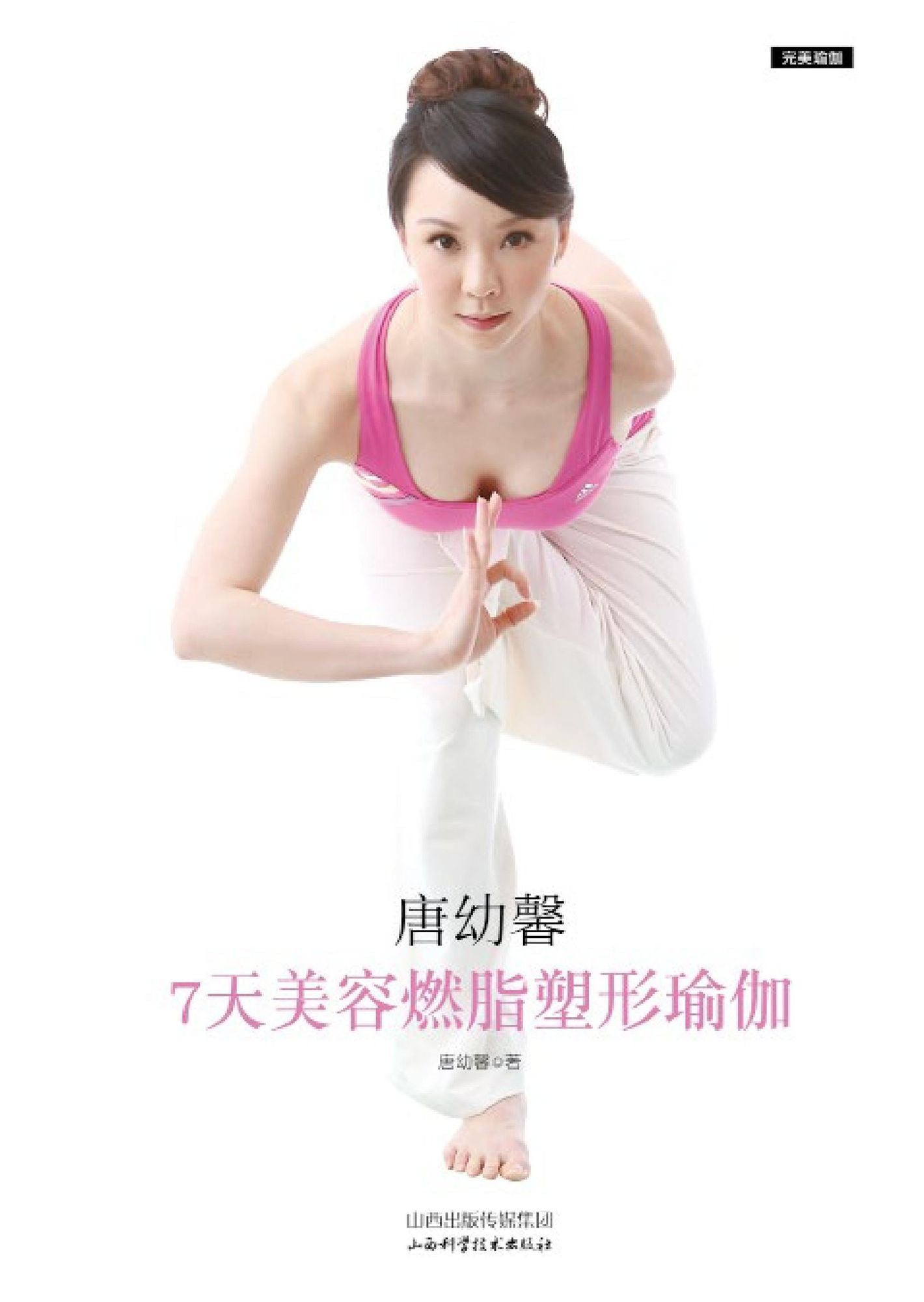 Tang Youxin: 7 Days' Yoga to Lose Fat and Shape Body