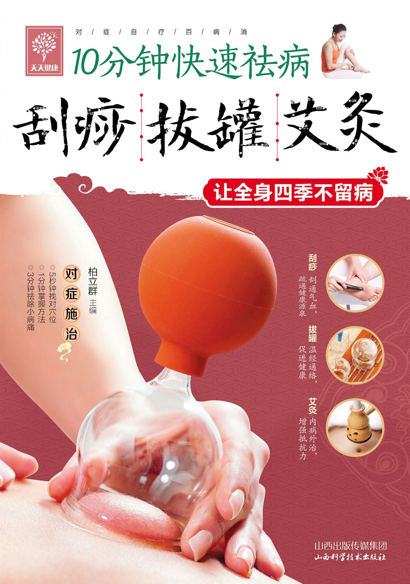 Scraping, Cupping And Moxa-moxibustion Therapy
