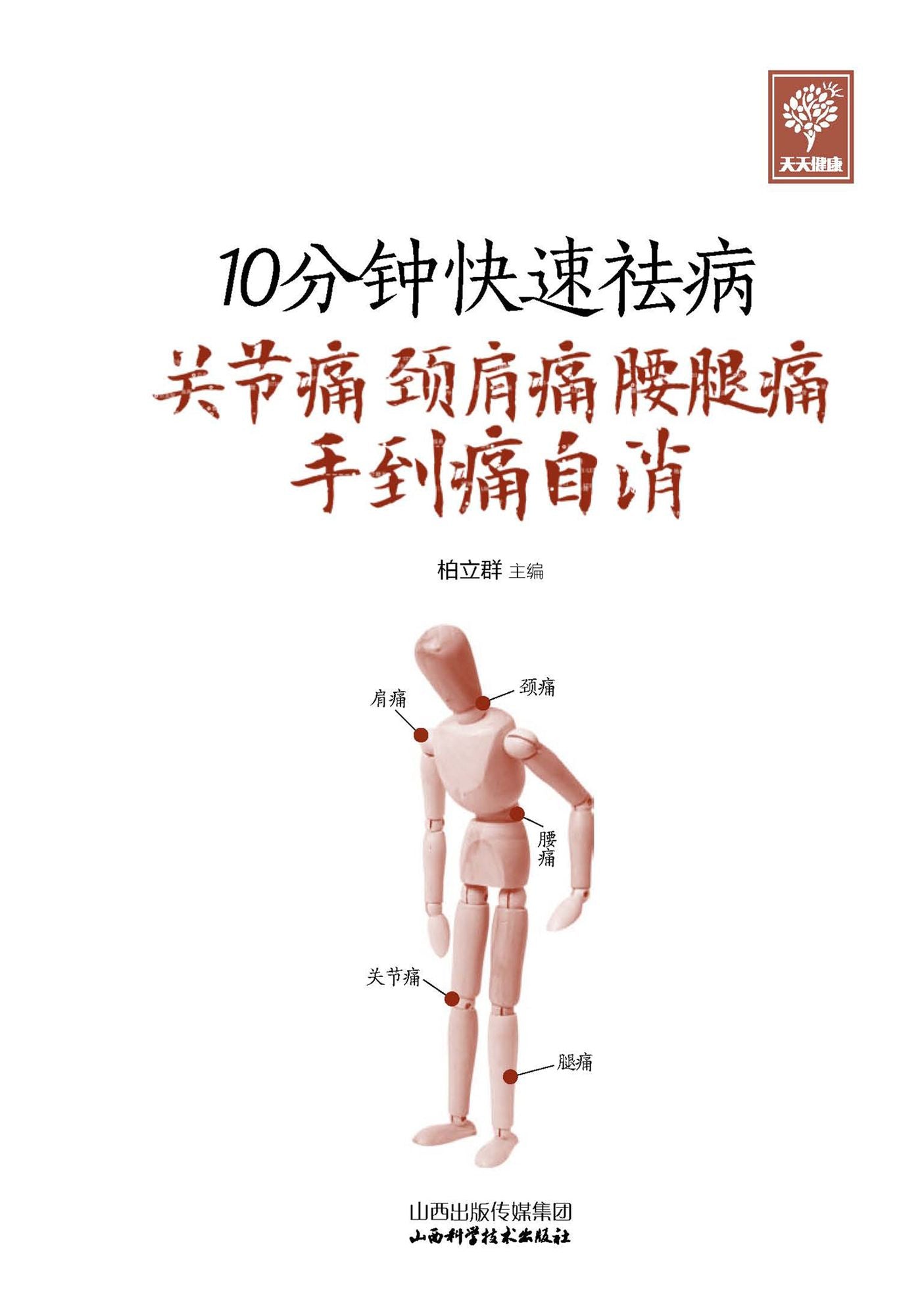 The Solution of Shoulder, Neck and Low Back Pain