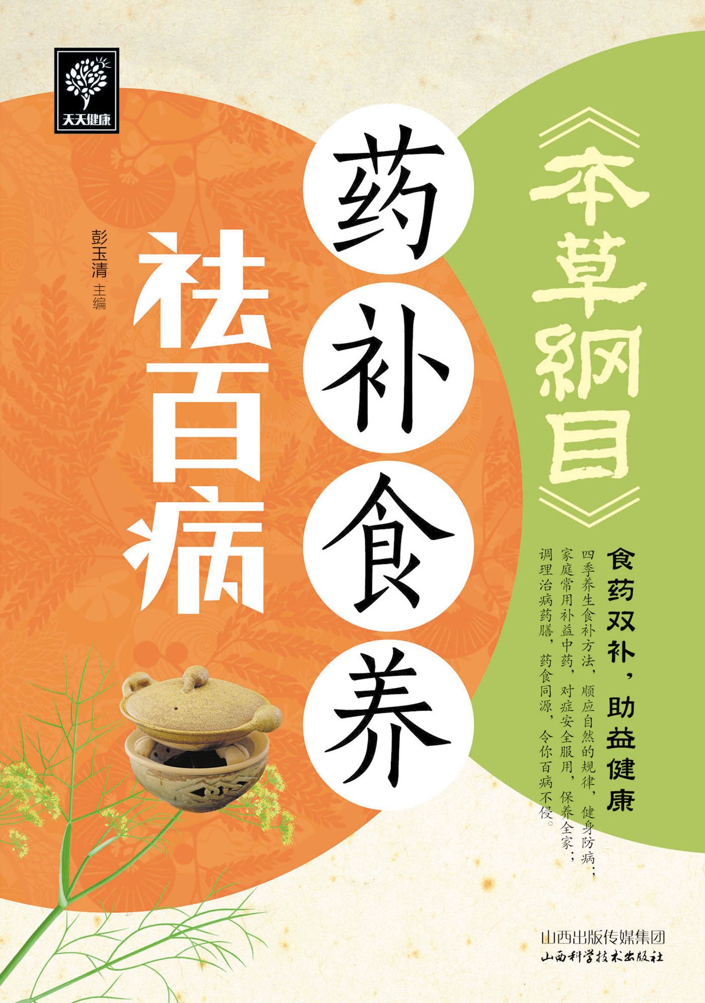 Compendium of Materia Medical-Dietary Health Preserving