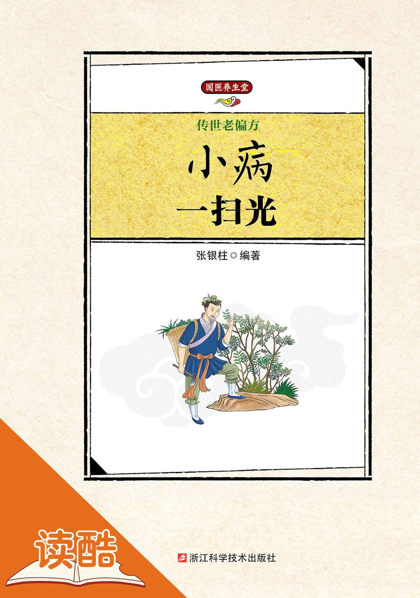 Extant Traditional Folk Prescriptions: Getting Rid of Indisposition: Ducool High Definition Illustrated Edition