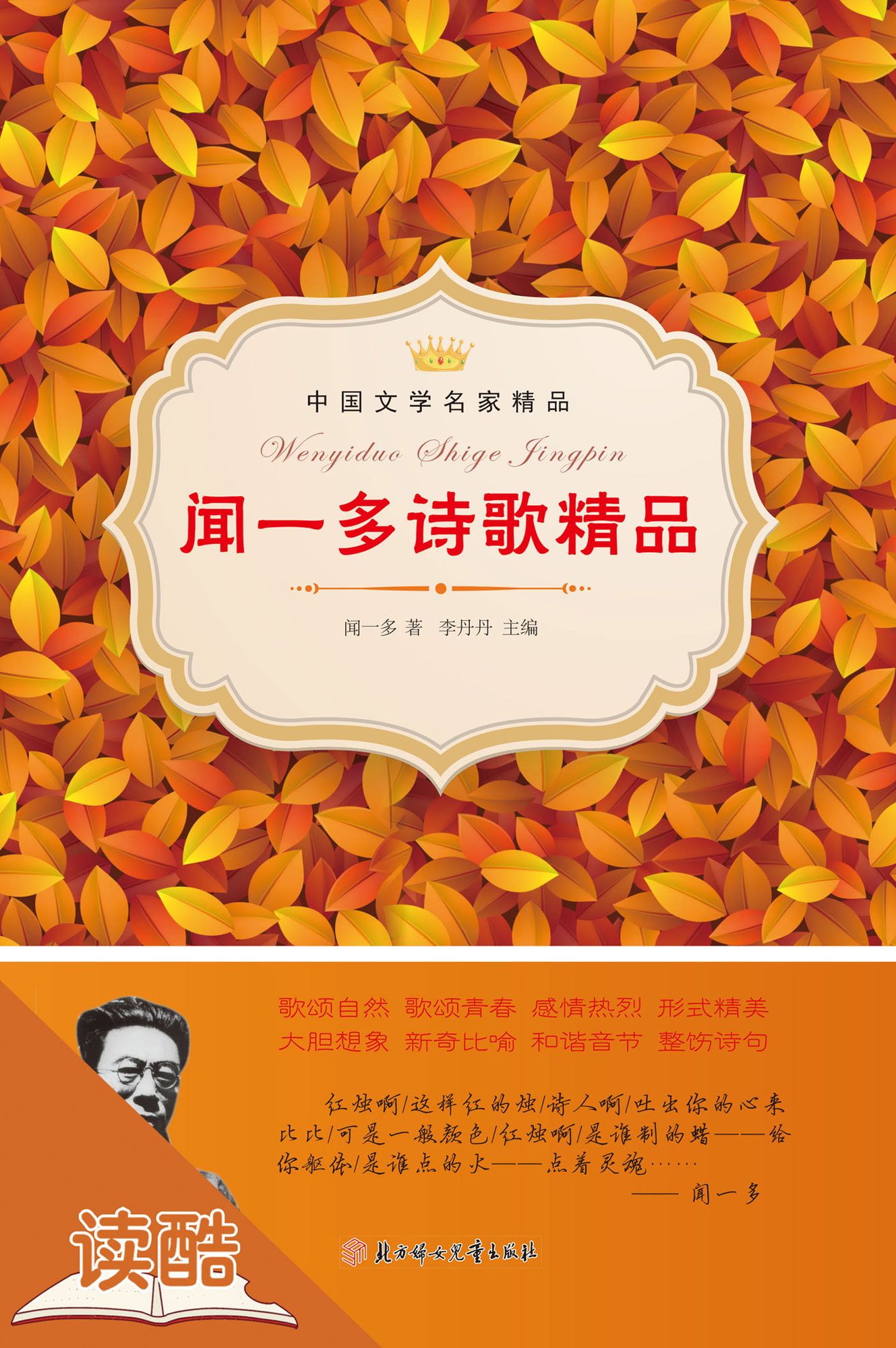 Wen Yiduo's Selected Poetry (Ducool Master Selection Edition)