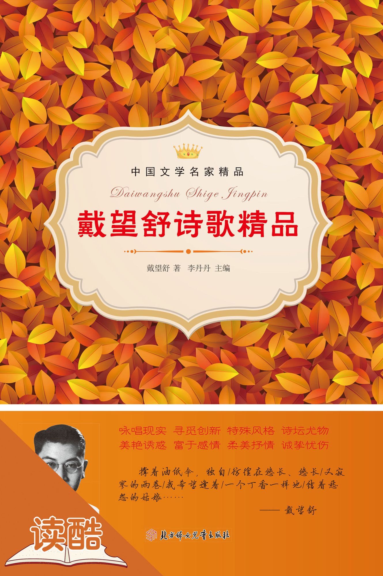 Dai Wangshu's Selected Poetry (Ducool Master Classics Selection Edition)