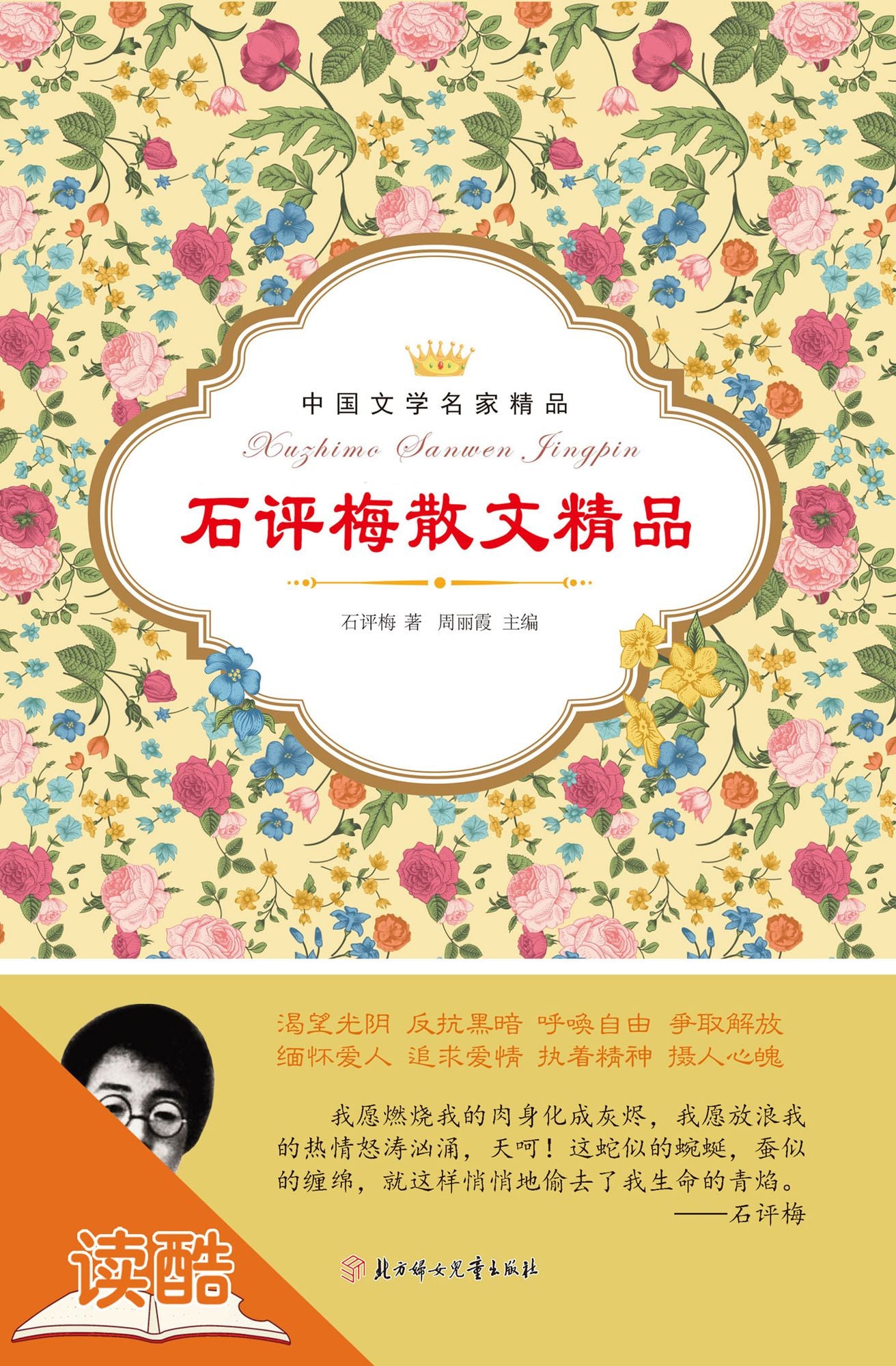 Shi Pingmei's Selected Essays (Ducool Literary Masters Classics Edition)