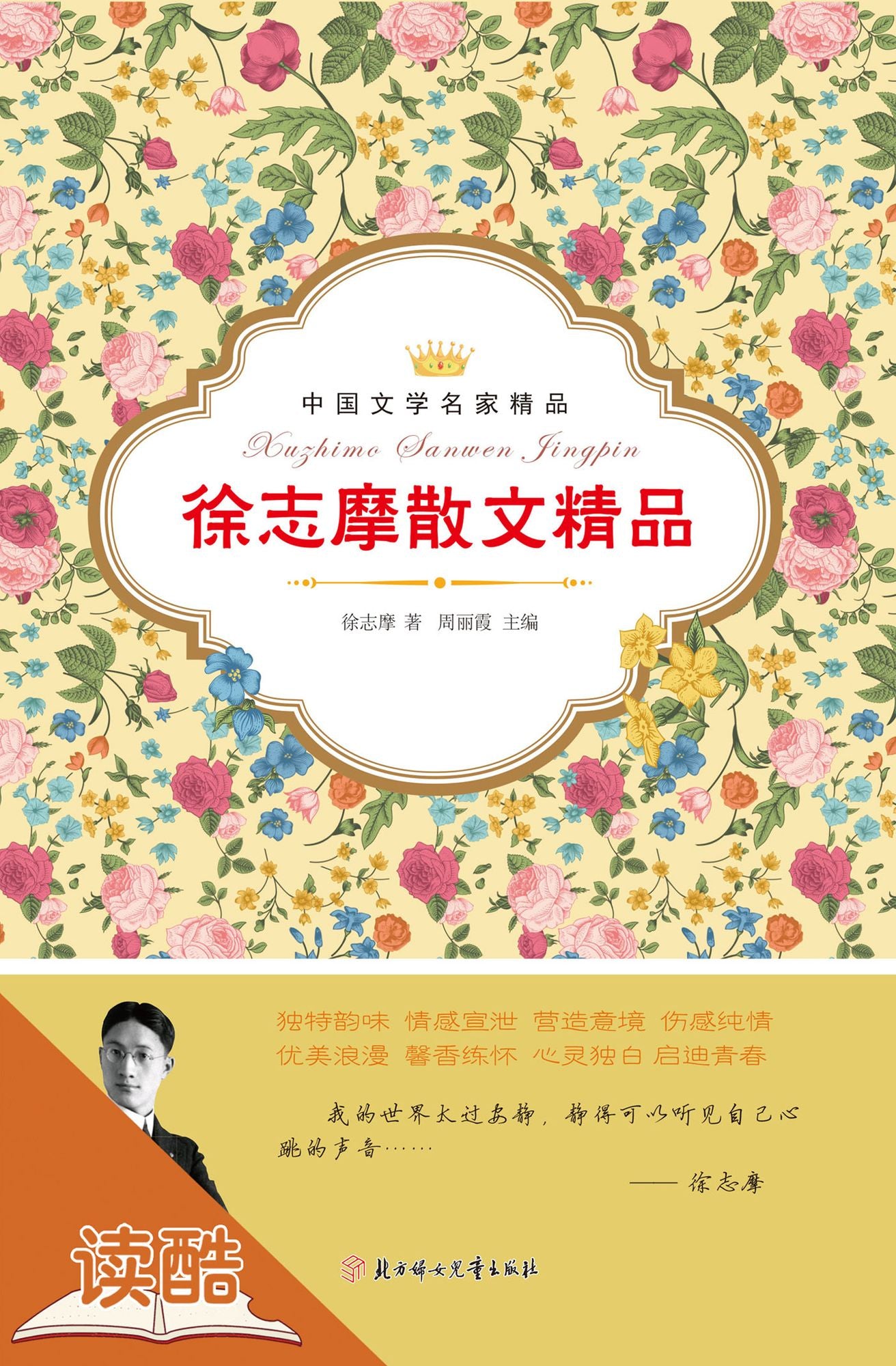 Xu Zhimo's Selected Essays (Ducool Celebrity Classics Edition)