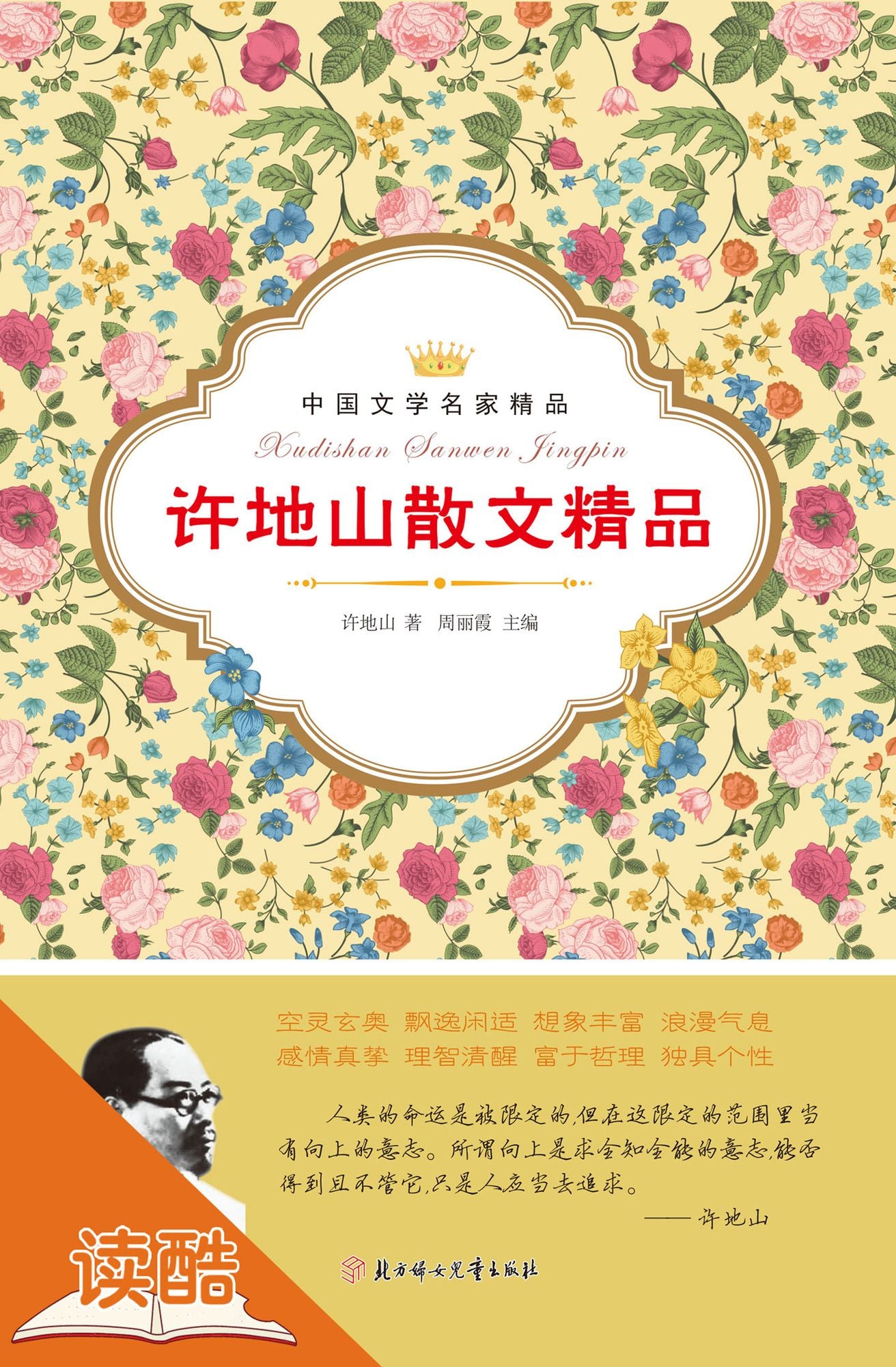 Xu Dishan's Selected Essays(Ducool Masters Classics Edition)