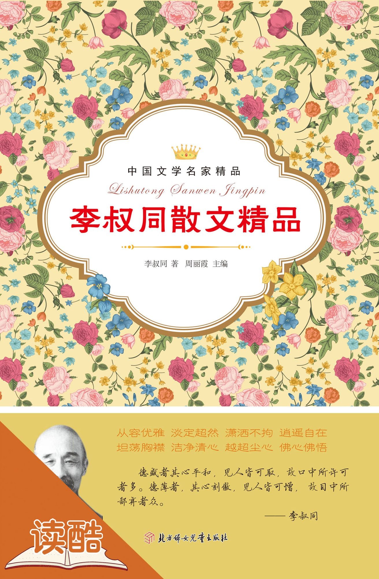 Li Shutong's Selected Essays (Ducool Masters Classics Edition)