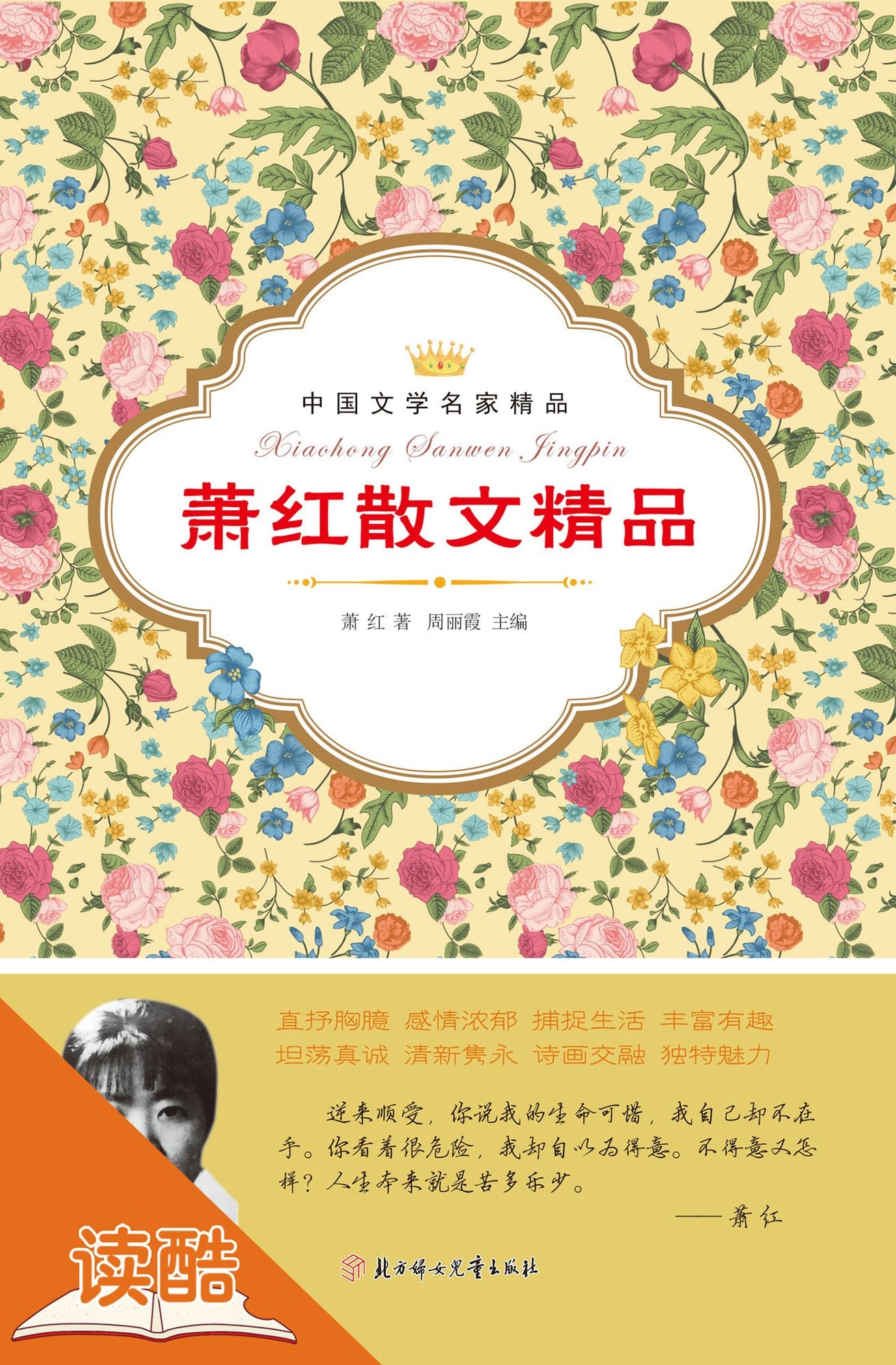 Xiao Hong's Selected Essays (Ducool Celebrity Classics Selection Edition)