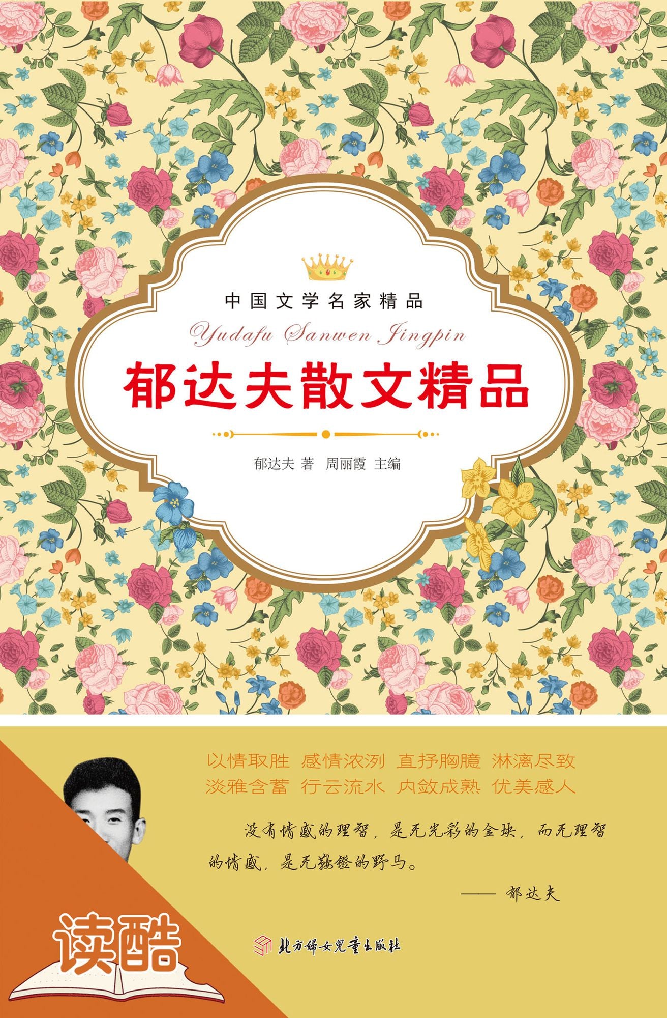 Yu Dafu's Selected Essays(Ducool Literary Masters Classics Edition)